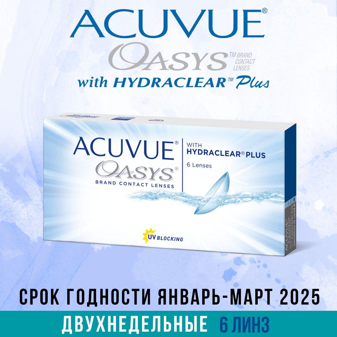 Контактные линзы ACUVUE OASYS with Hydraclear Plus -1.75 / 8.8 / 2 нед., 6 линз