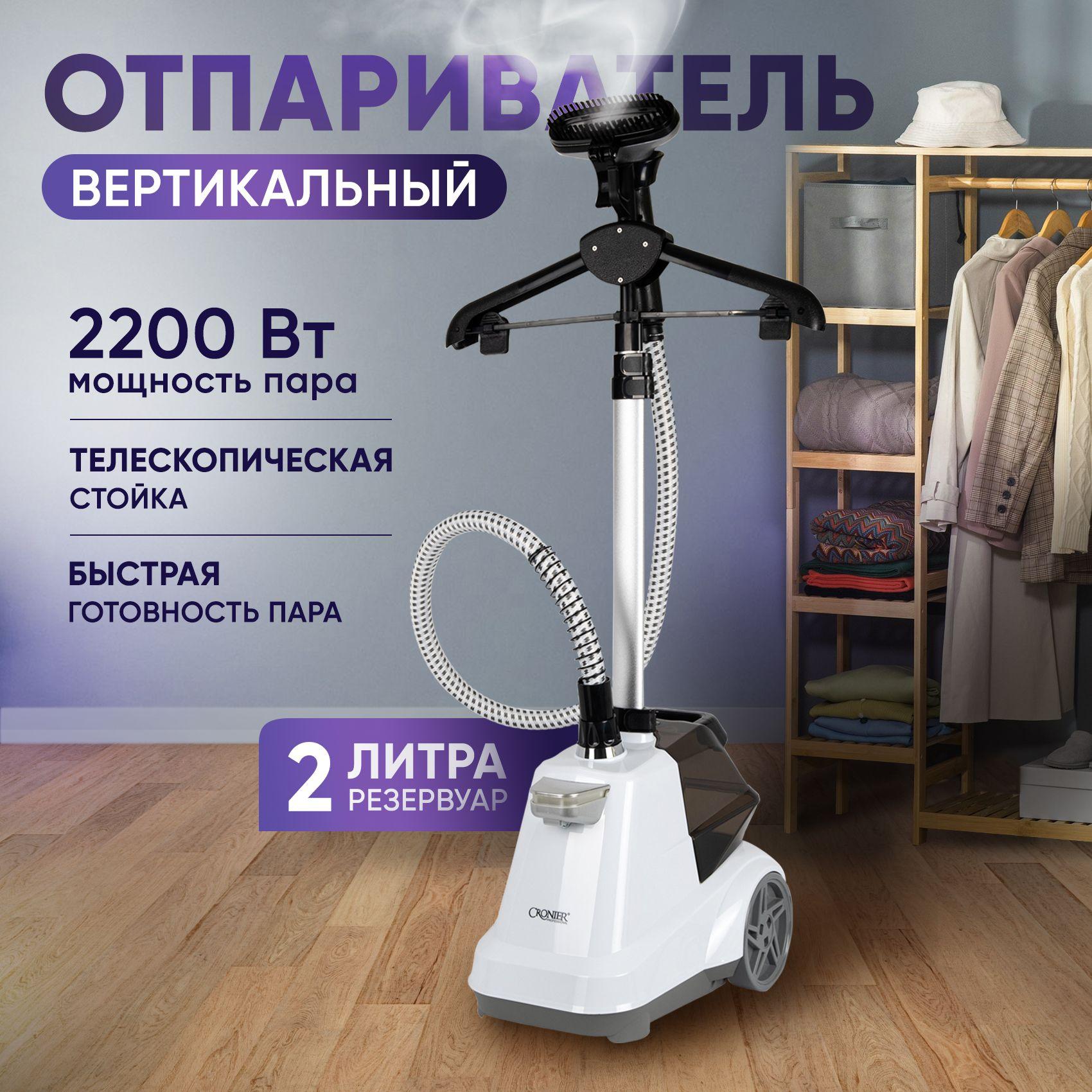 Вертикальный напольный отпариватель для одежды, 2200 Вт, 2 л