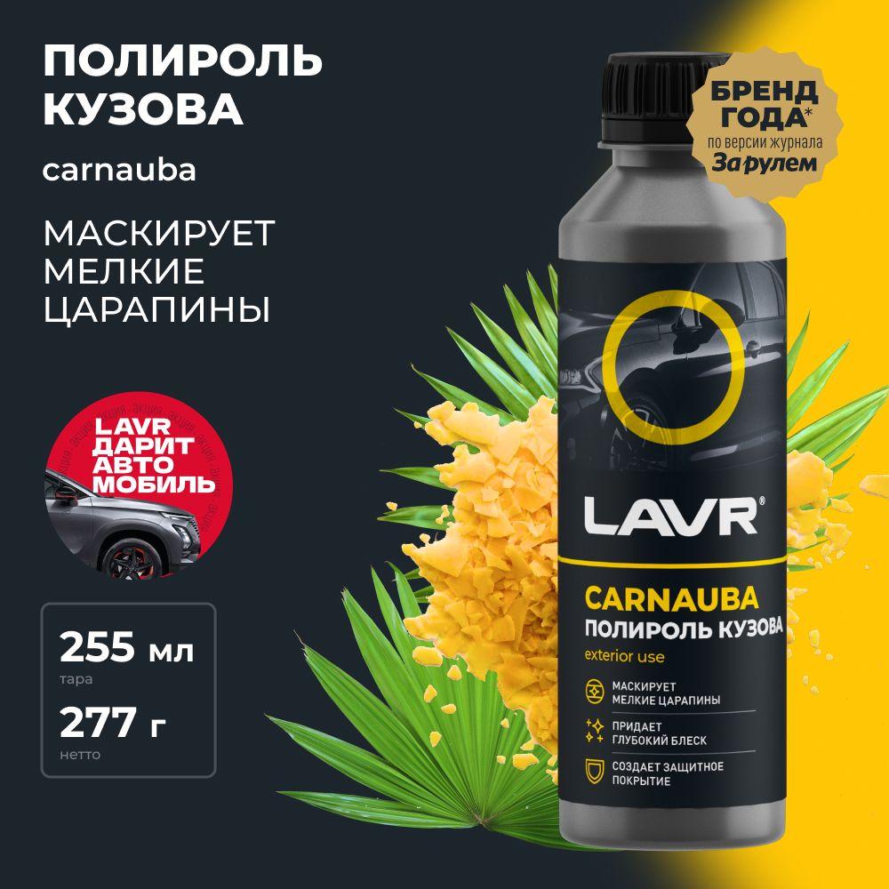 Полироль кузова с карнаубским воском для автомобиля LAVR, 255 мл / Ln2402