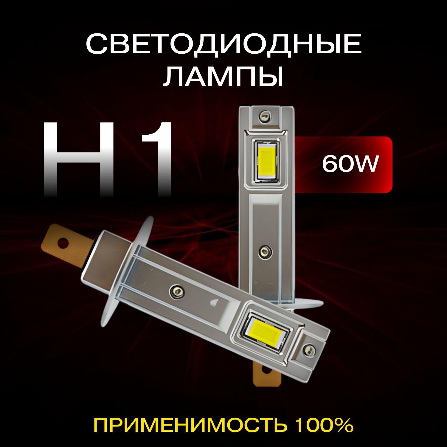 Компактные автомобильные светодиодные LED лампы mini для авто / Цоколь H1 / 60W / 6000k / комплект 2 шт.