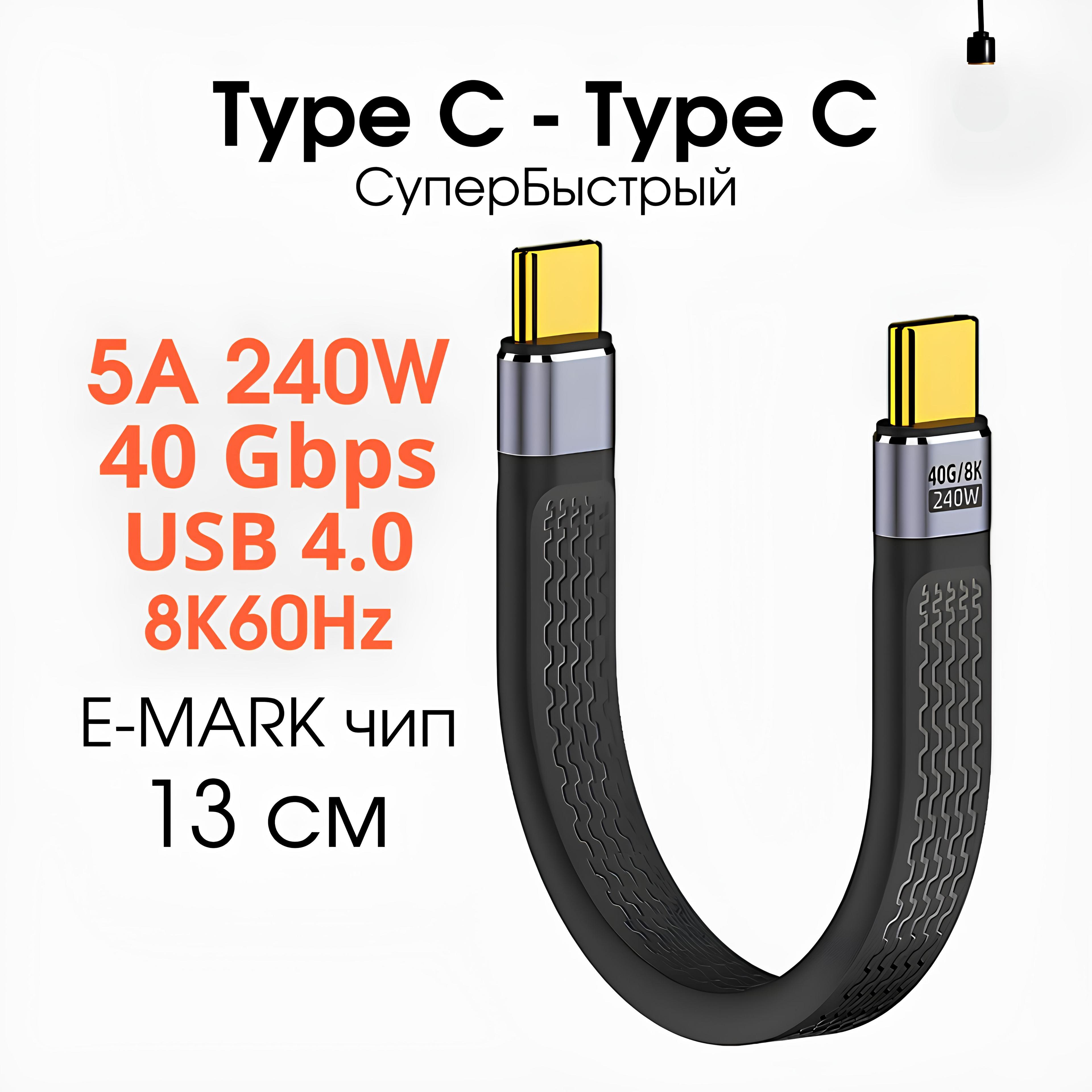 Короткий кабель Type C - Type C, Быстрая зарядка, 5A 240W USB 4.0 провод тайп си 13 см, 8K 60Hz