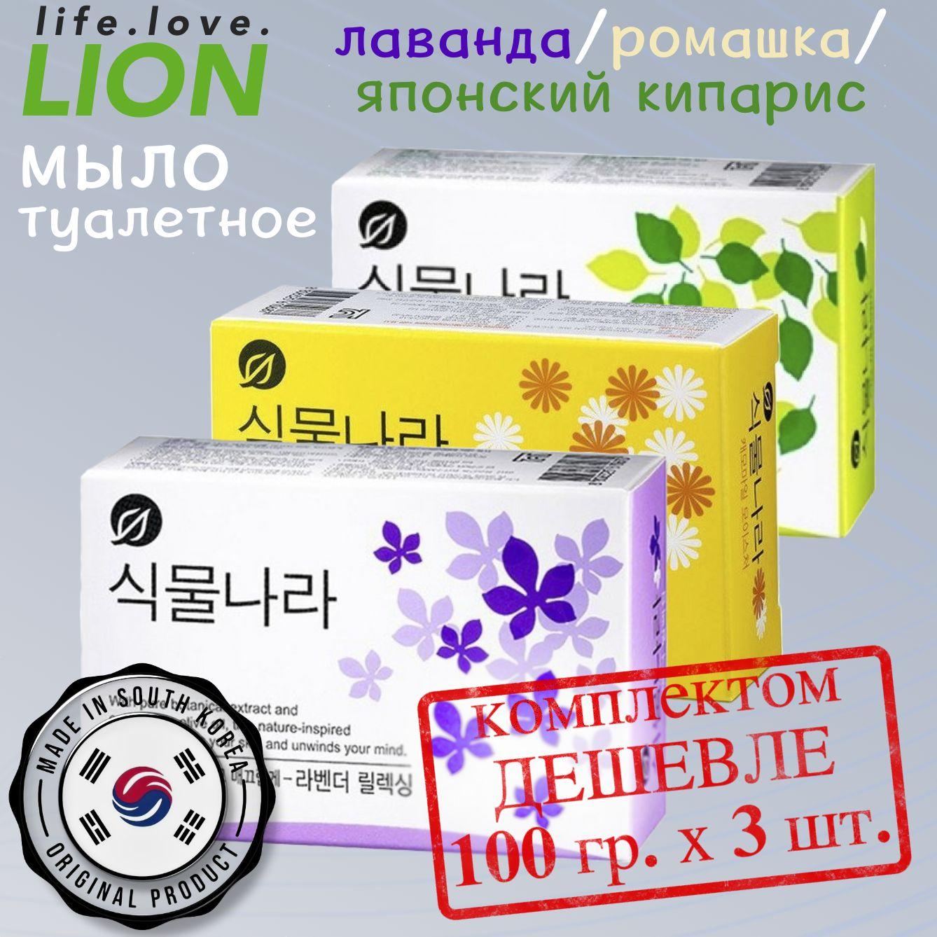 LION Мыло туалетное Botanic Nation набор: кипарис, лаванда, ромашка, 3 х 100 г., Южная Корея