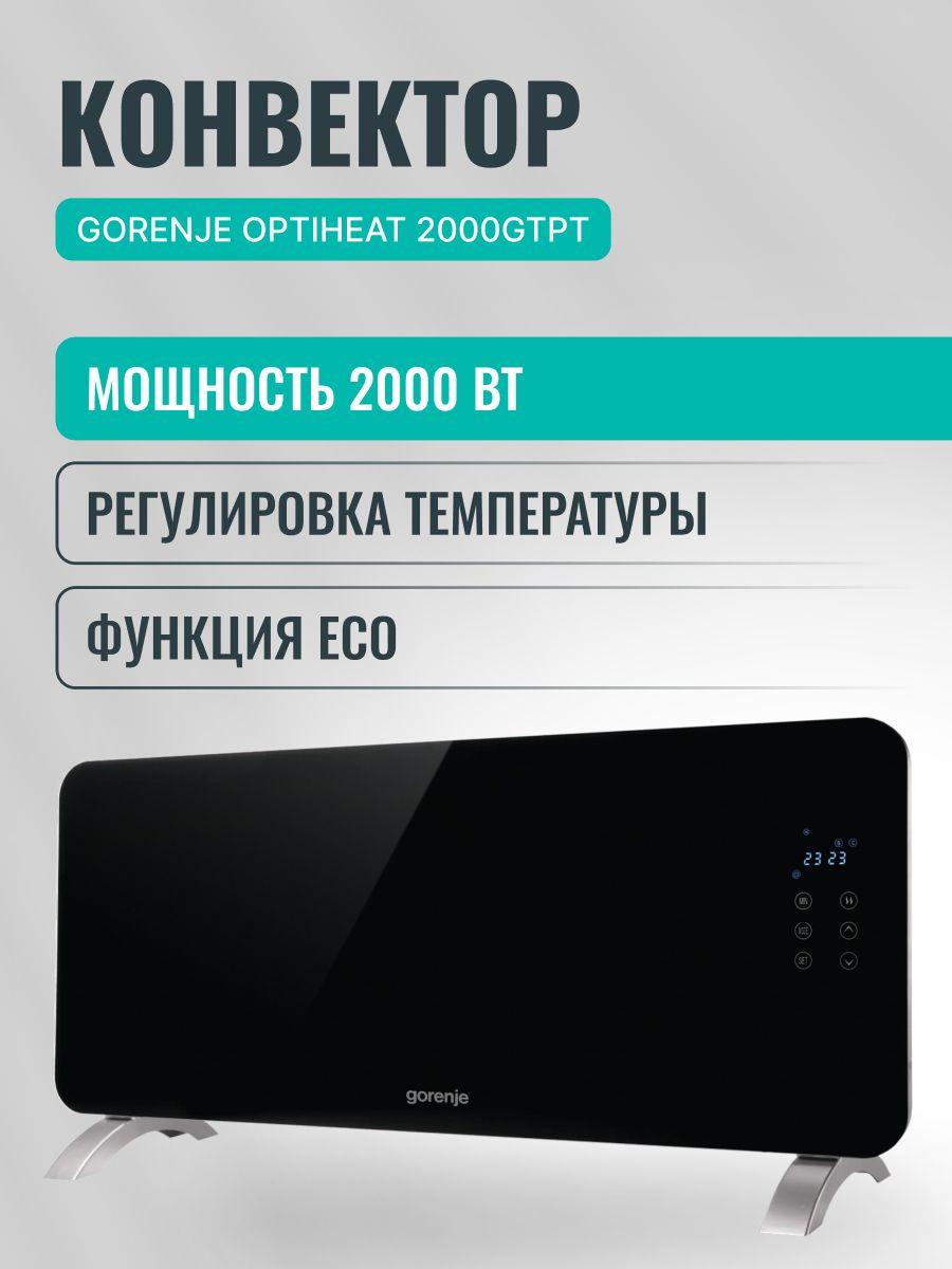 Конвектор электрический Gorenje Optiheat 2000GTPT, 2000 Вт, 3 режима, сенсорное управление и пульт ДУ, таймер и функция ЭСО, черный