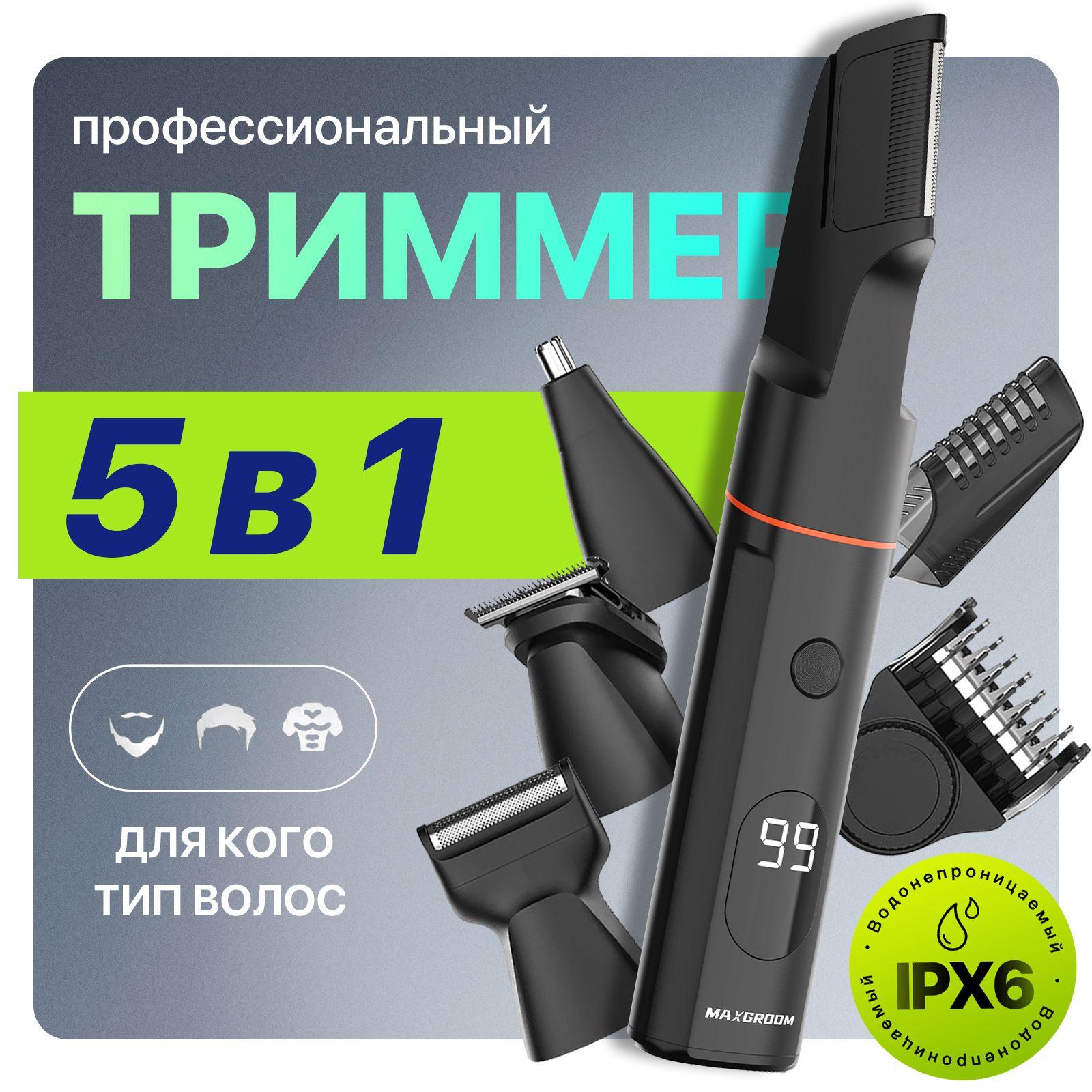 MAXGROOM Триммер для волос Триммер для всего тела для бритья волос носа и ушей мужской, интимный триммер, кол-во насадок 6