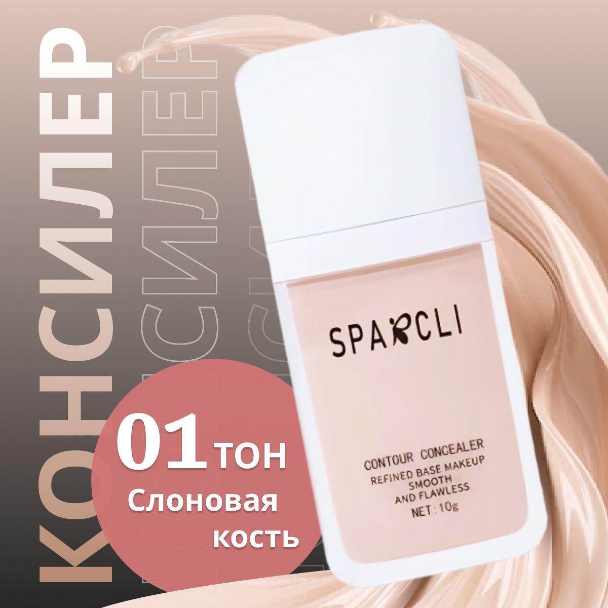 Консилер Sparcli для лица и глаз тон 01, корректор для лица, корректор для глаз