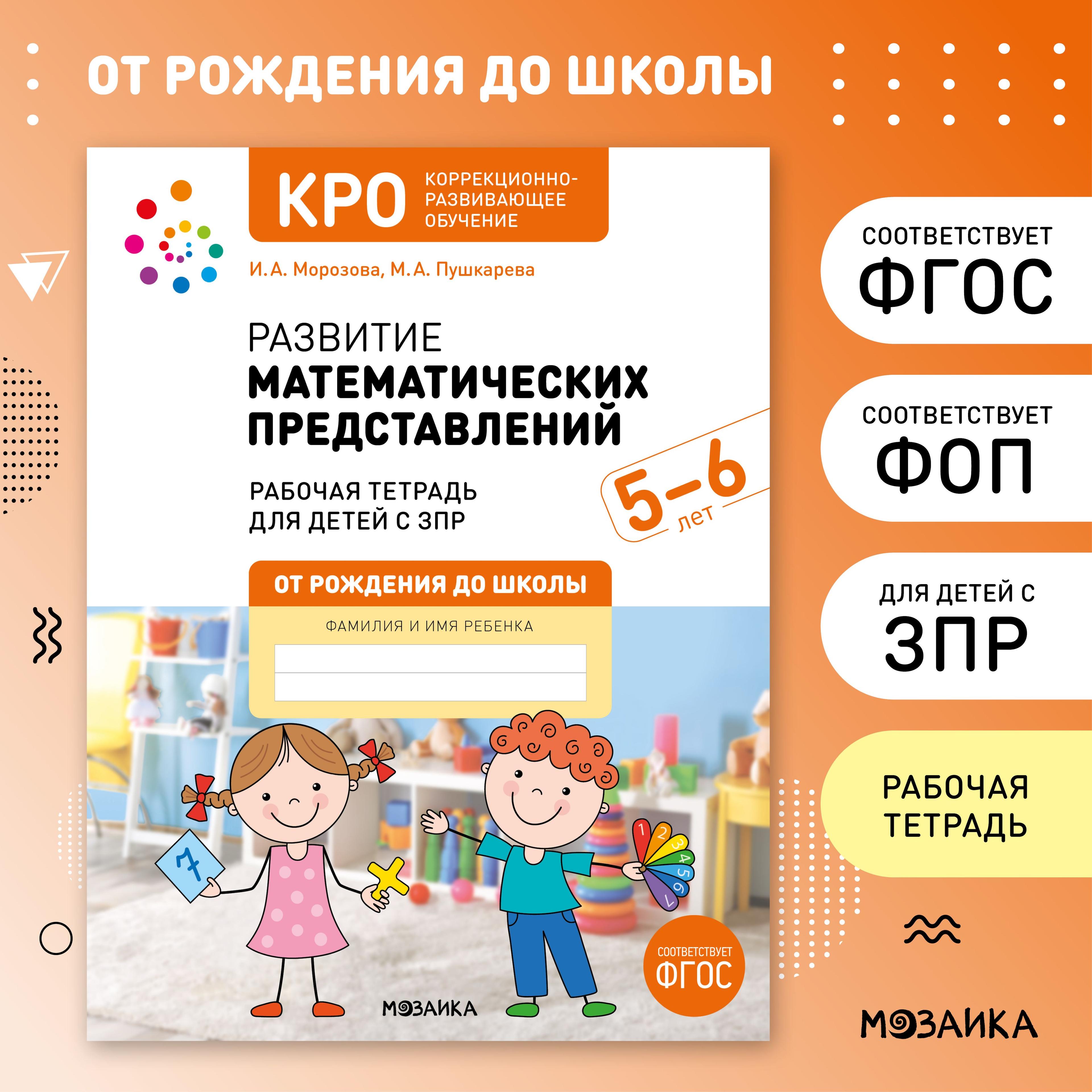 КРО. Развитие математических представлений. 5-6 лет. Рабочая тетрадь. ФГОС | Морозова И. А., Пушкарева М.