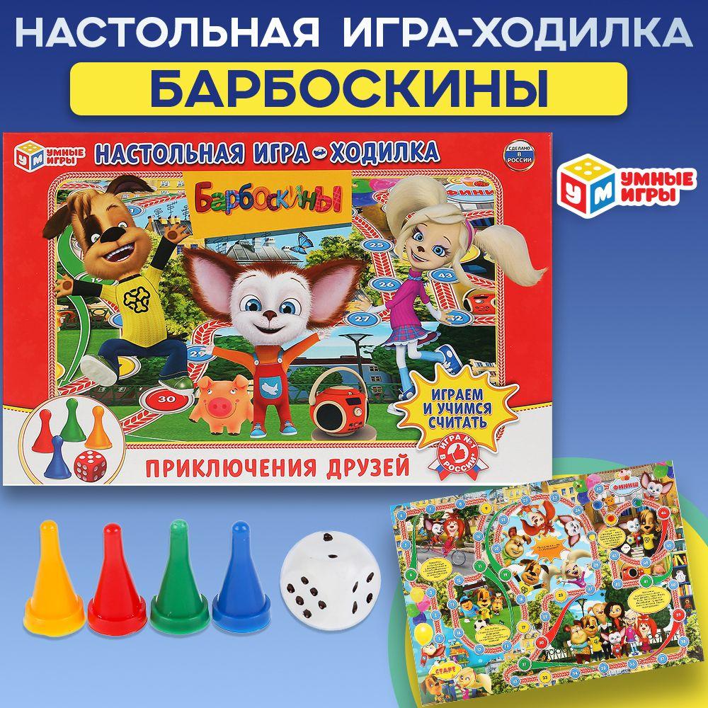 Настольная игра ходилка Барбоскины Умные игры