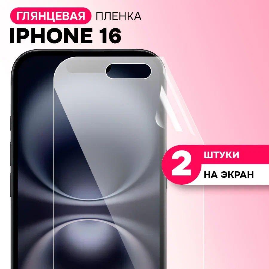 Гидрогелевая глянцевая пленка на экран для Apple Iphone 16 / Противоударная защитная пленка на Эпл Айфон 16 с эффектом самовосстановления / Комплект 2 шт.