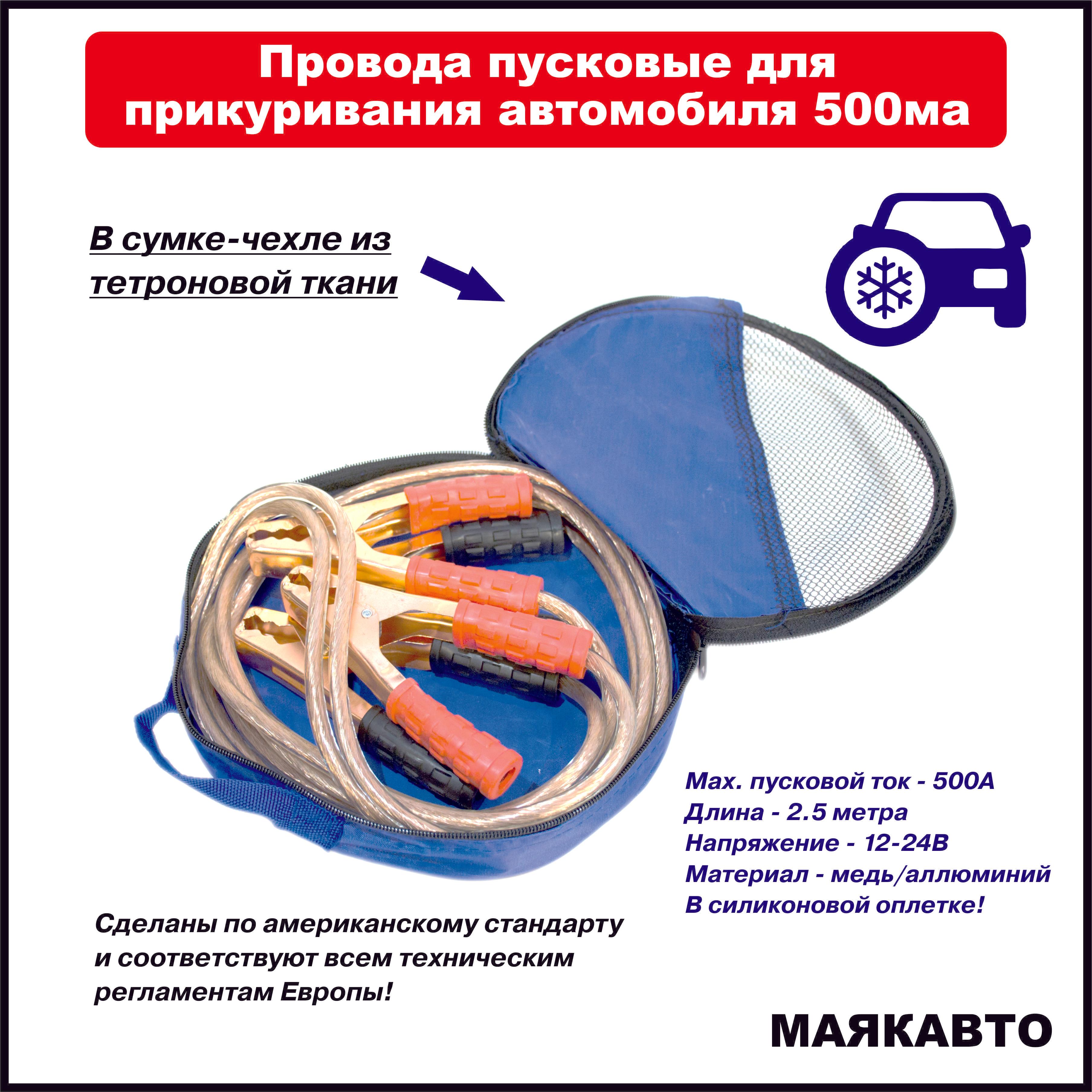 Провода пусковые для прикуривания автомобиля МаякАвто, 500А, 2.5 метра, в тетроновой сумке с ручкой, 500ма