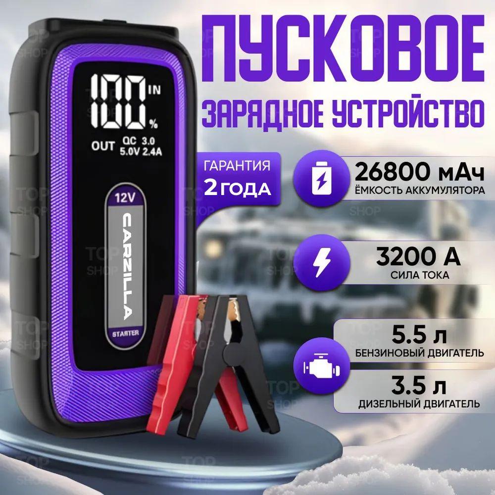 Пусковое устройство для автомобиля 3200А / бустер автомобильный с аккумулятором на 26800 мАч и LED фонарем / Jump Starter S-909