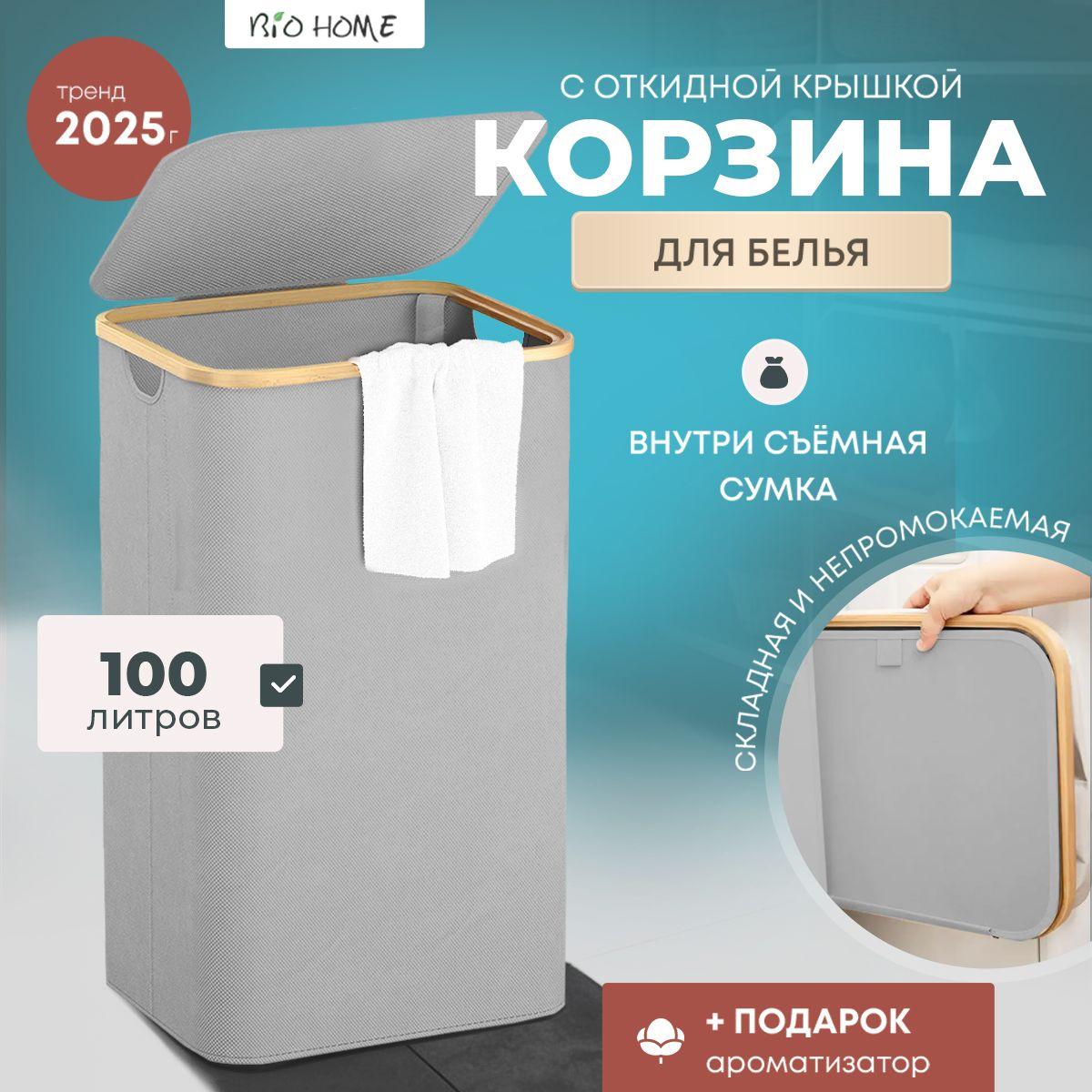 Bio Home Корзина для белья, 100 л, 1 шт