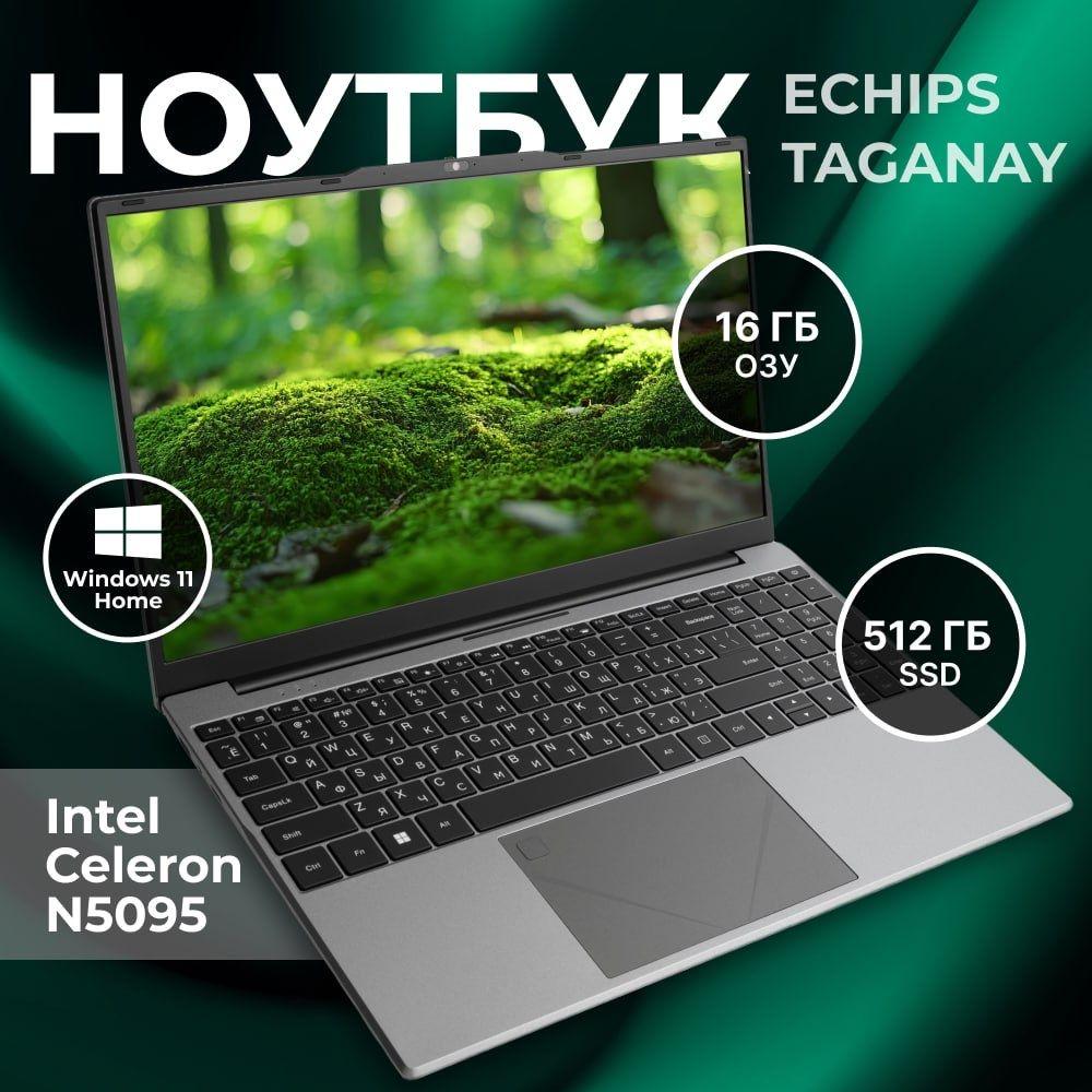 Echips Taganay Ноутбук 15.6", Intel Celeron N5095, RAM 16 ГБ, SSD 512 ГБ, Intel UHD Graphics, Windows Home, серый, Русская раскладка