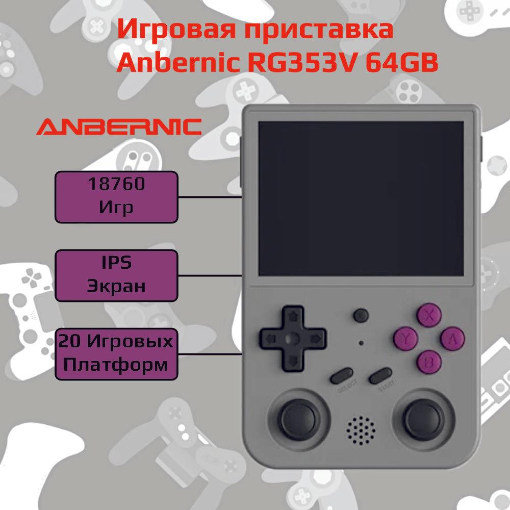 Игровая приставка ANBERNIC RG353V Grey 16GB+64GB 18760 Игр