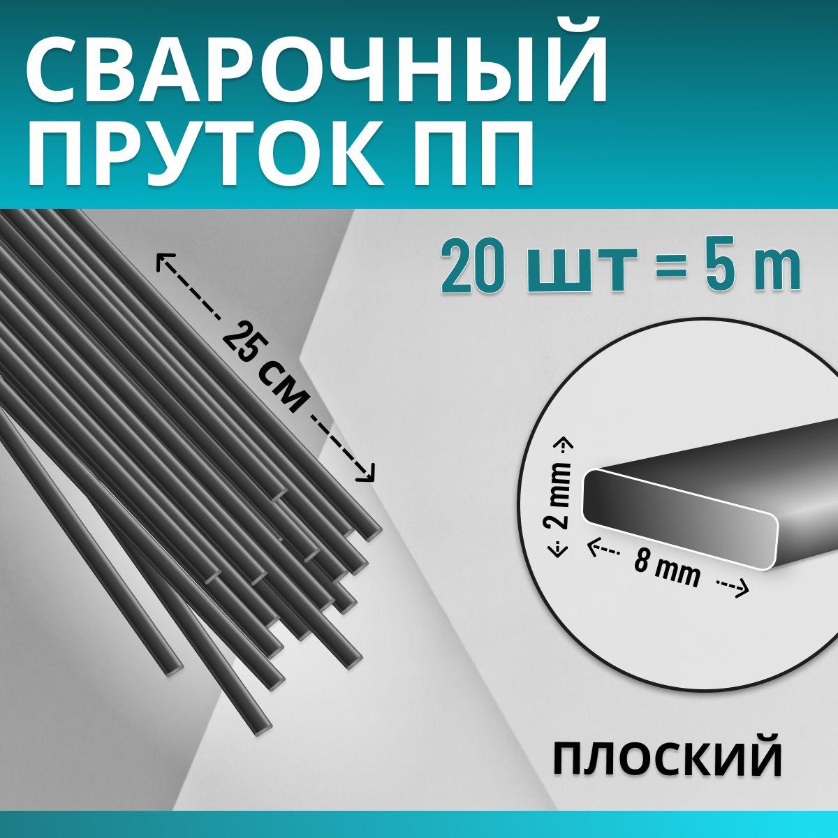 Сварочный пруток для сварки и ремонта пластика из полипропилена (PP) / плоский 2х8 мм