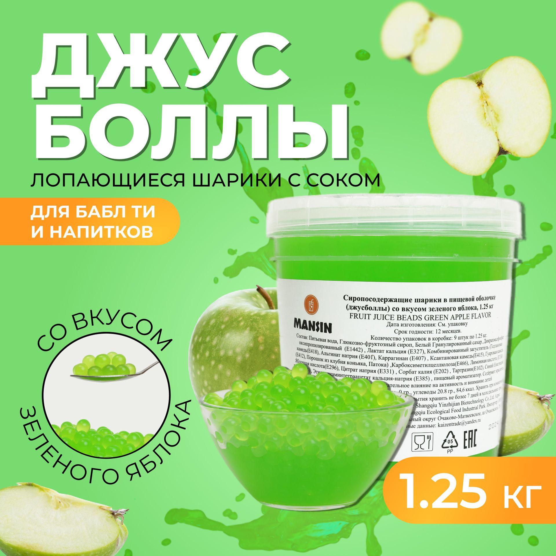 Джус боллы со вкусом зеленого яблока для бабл ти, 1,25 кг