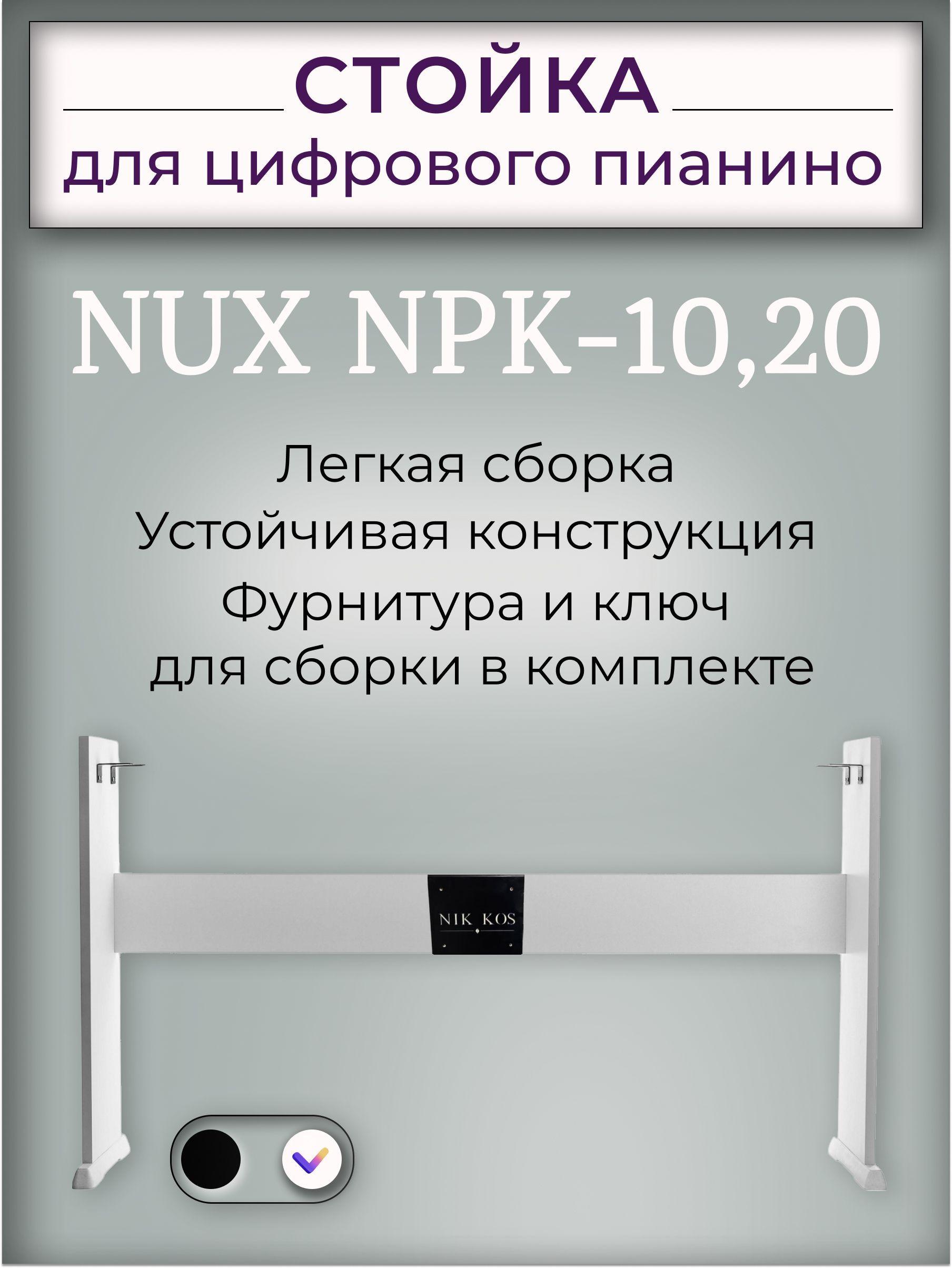 Стойка NPK-10W для цифрового пианино NUX NPK-10,20, белая