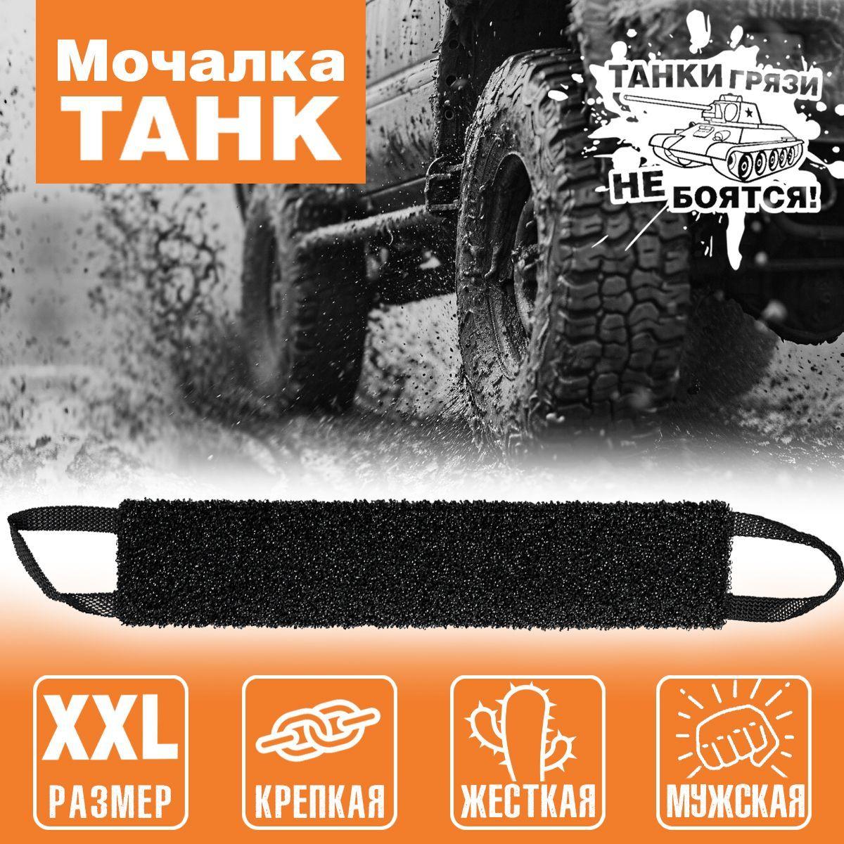 Мочалка для тела ТАНК. Длинная, Жесткая, Массажная. XXL размер.