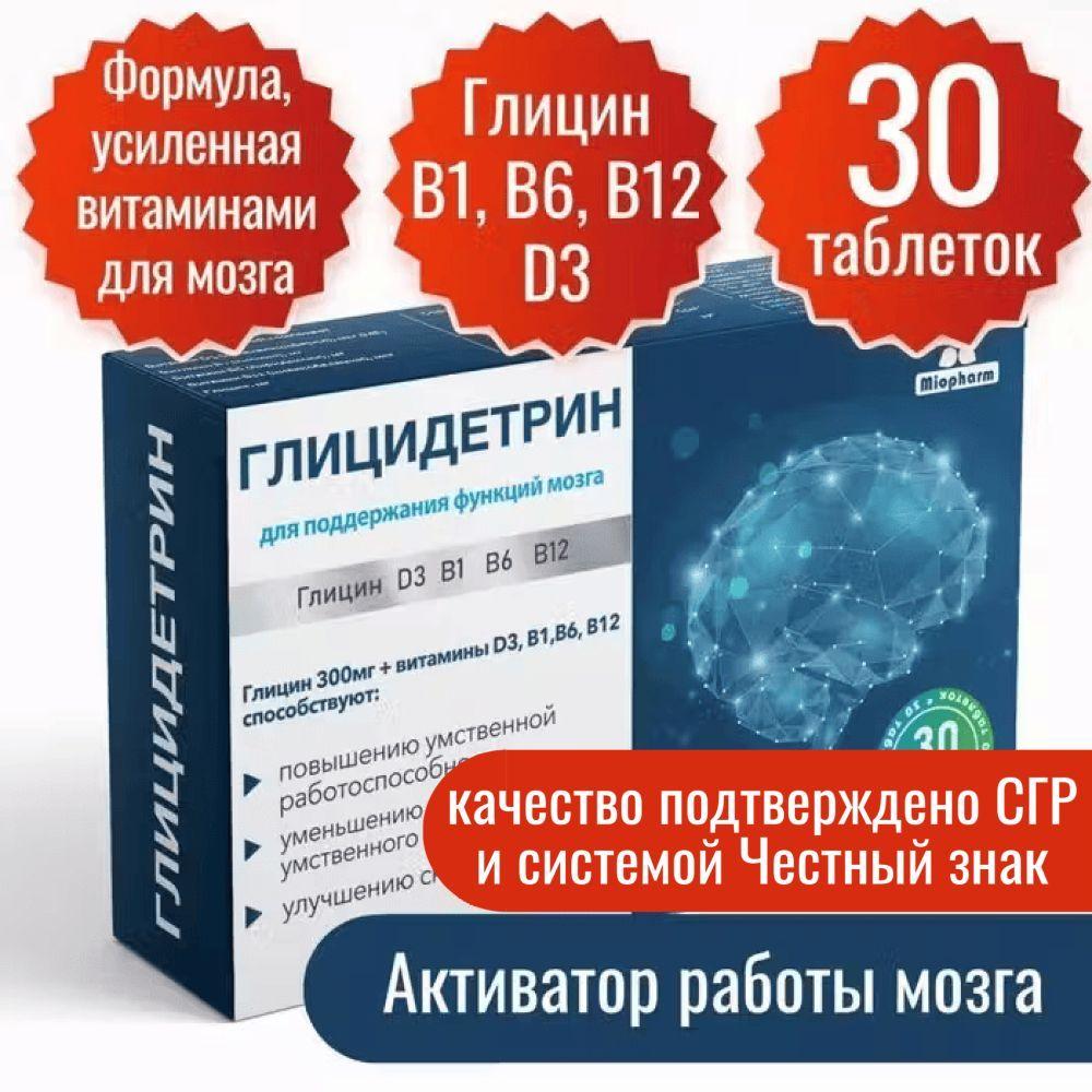 Глицин 300 мг + витамин Д3 400МЕ B1 B6 B12 в 1 таб. 30 таб. по 600 мг. Глицидетрин Форте Миофарм. Улучшение сна, умственной работоспособности, таблетки для сна, ноотроп. Успокоительное