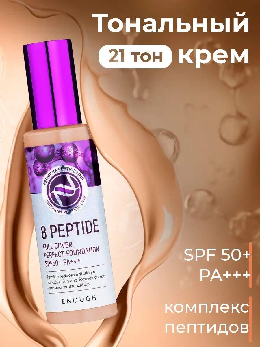 ENOUGH Тональный крем с пептидами 8 peptide Full Cover Perfect Foundation SPF50 тон 21 100 мл