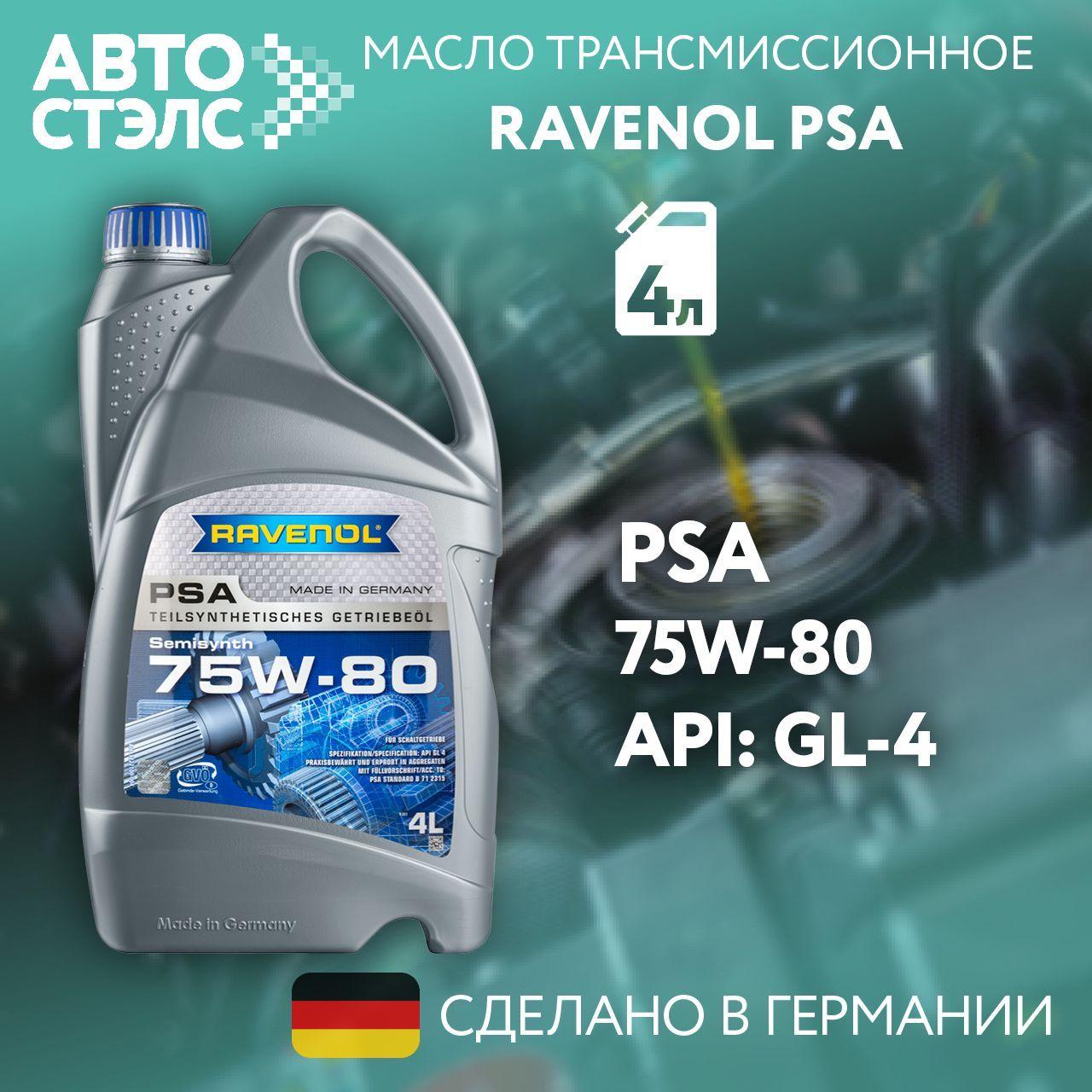 Трансмиссионное масло RAVENOL PSA SAE 75W-80, 4 л (4014835734197)