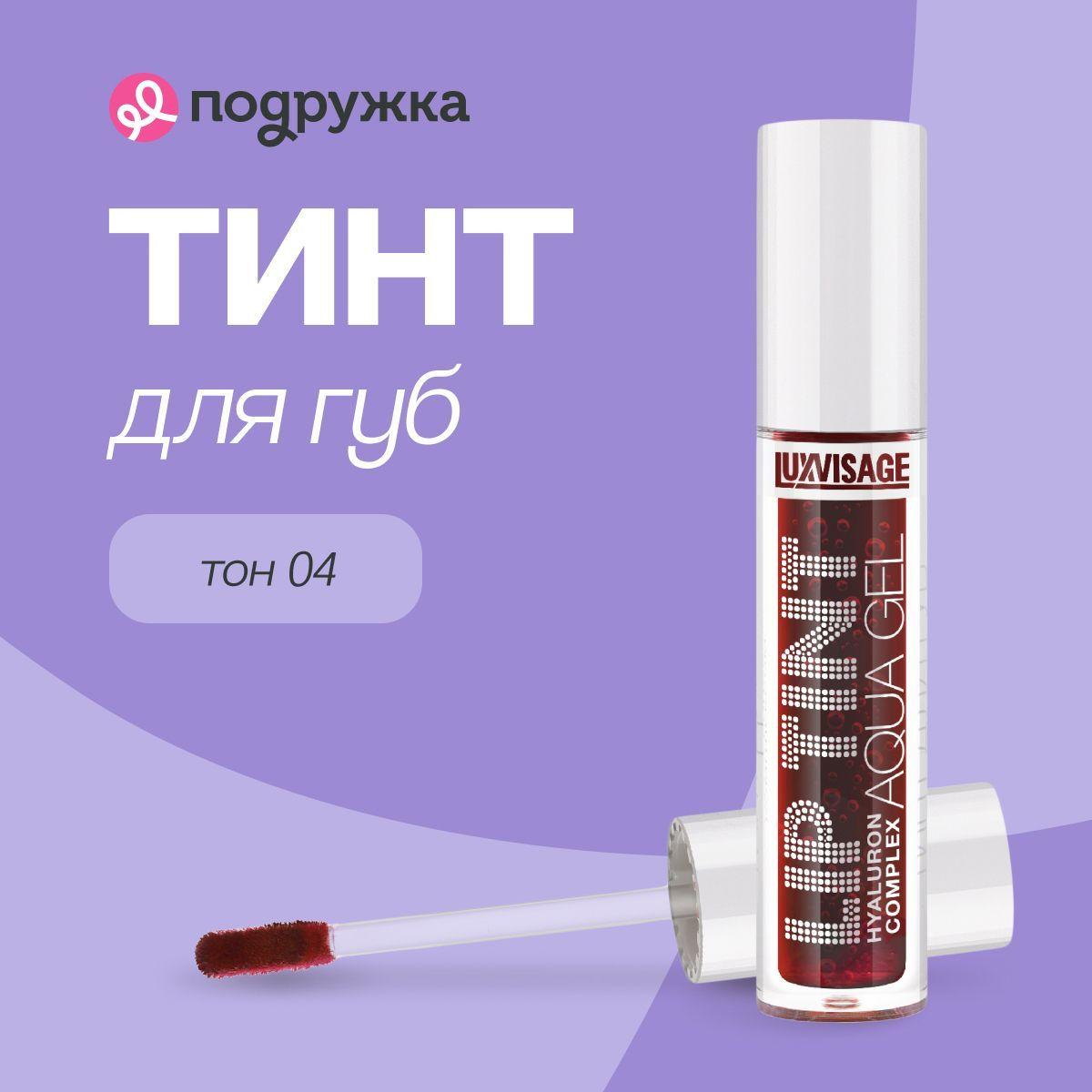 Тинт для губ LUXVISAGE LIP TINT AQUA GEL HYALURON COMPLEX тон 04 с гиалуроновым комплексом