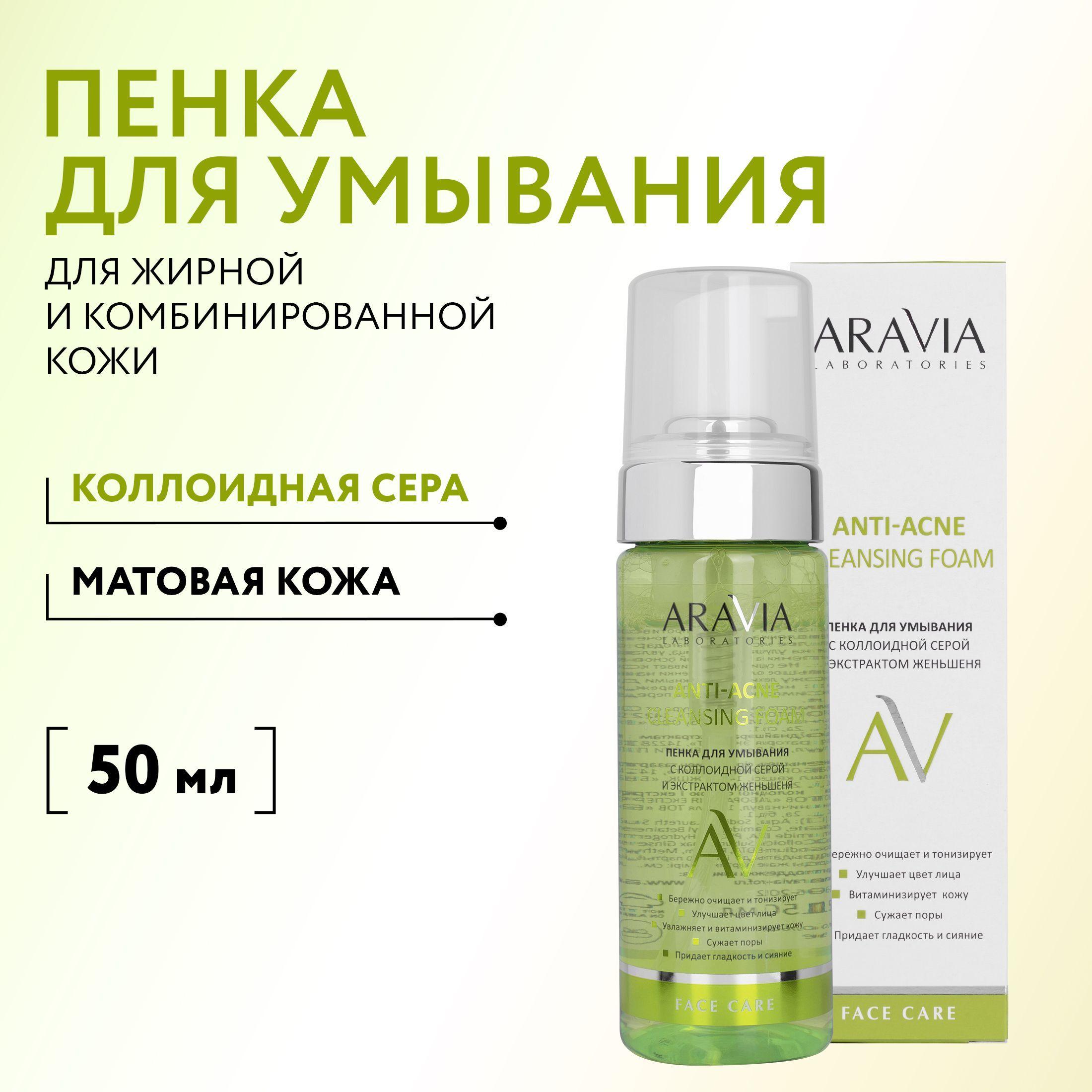 ARAVIA Laboratories Пенка для умывания с коллоидной серой и экстрактом женьшеня Anti-Acne Cleansing Foam, 150 мл