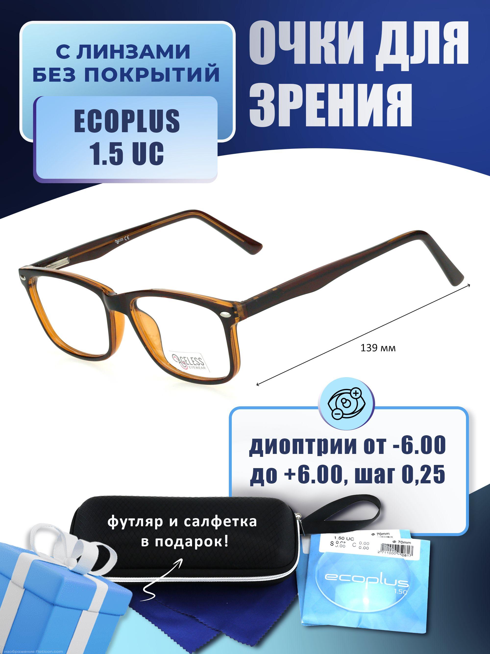 Очки для дали с футляром-змейка AGELESS мод. A510589 Цвет 4 с линзами ECOPLUS 1.50 UC -1.50 РЦ 64-66