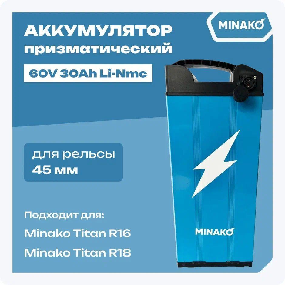 Аккумулятор призматический на MINAKO TITAN 60V/30Ah? Li-Nmc