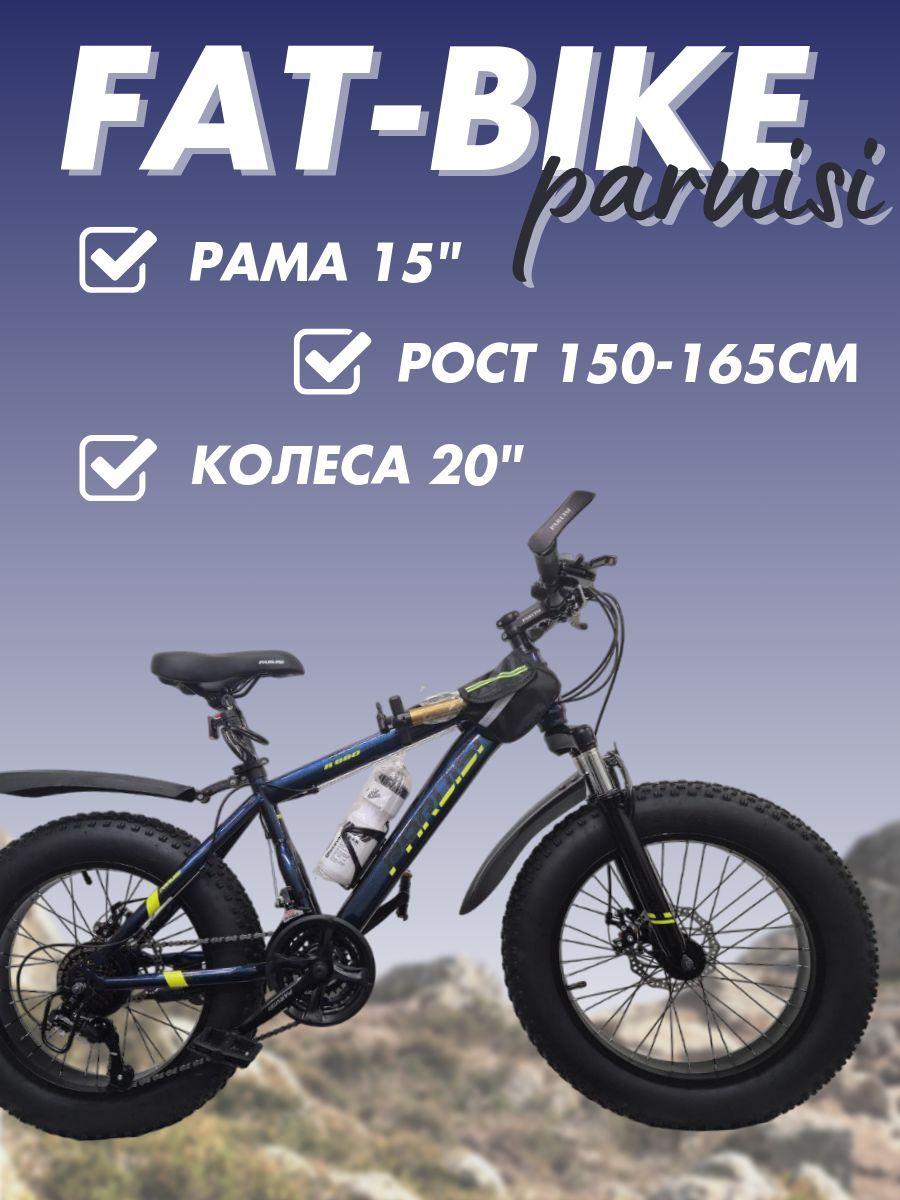 PARUISI STORE Велосипед Fat-bike, HZ-4.0-21S