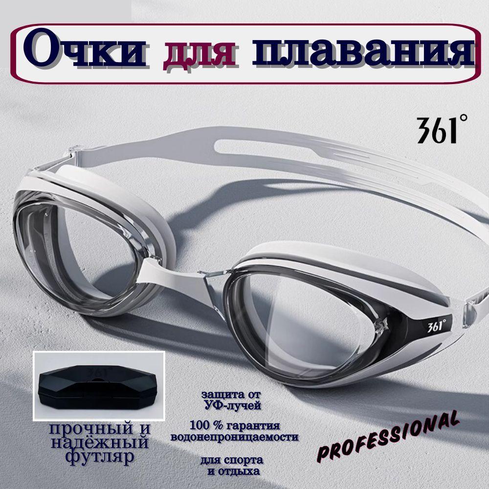 Очки для плавания Professional 361. Мужские, женские, подростковые, тренировочные. Для бассейна, плавания в море. С защитой от запотевания и УФ-лучей. Белые