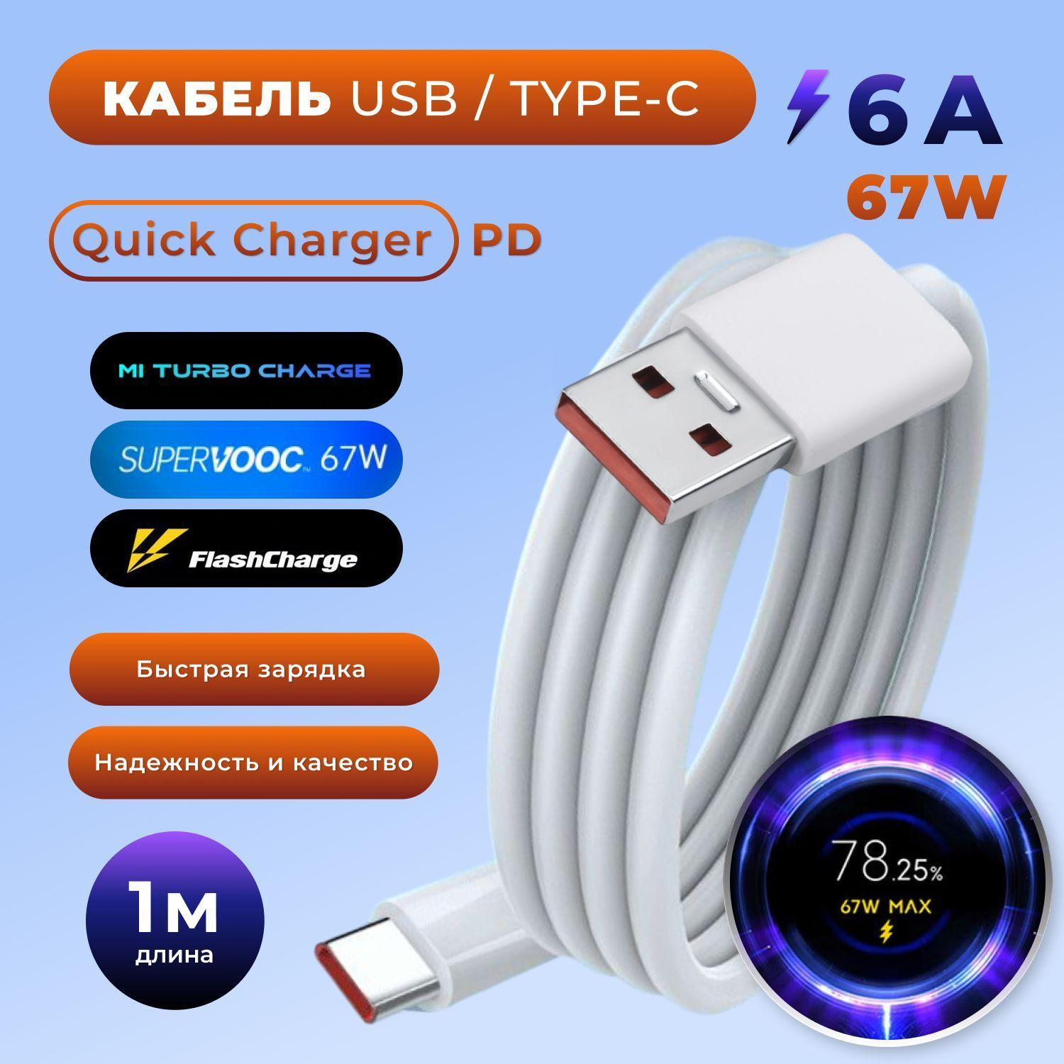 Кабель 67 W MAX Mi Turbo 67 W MAX Type C USB 6A 1метр