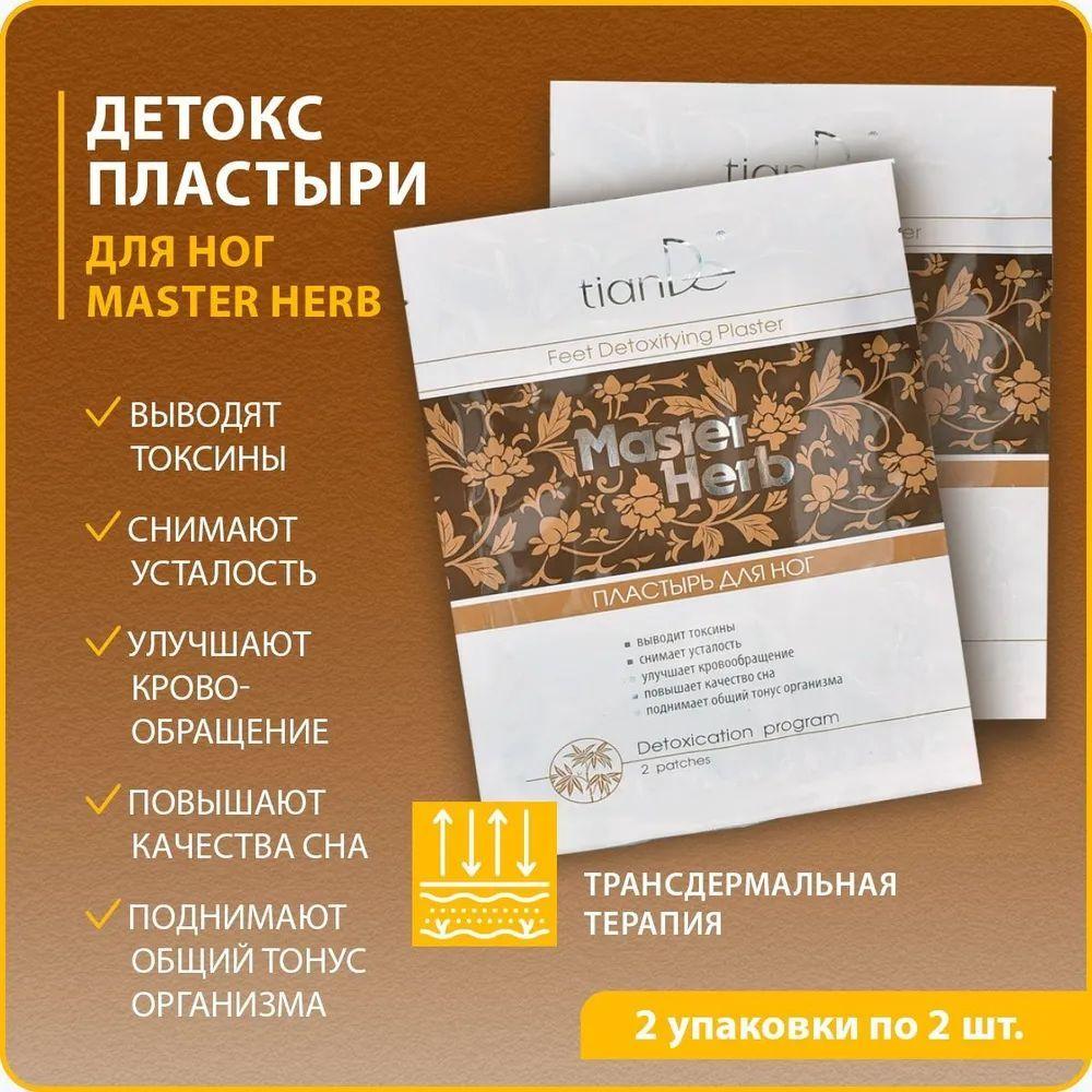 TianDe Пластырь для ног детоксикационный Master Herb 2 шт