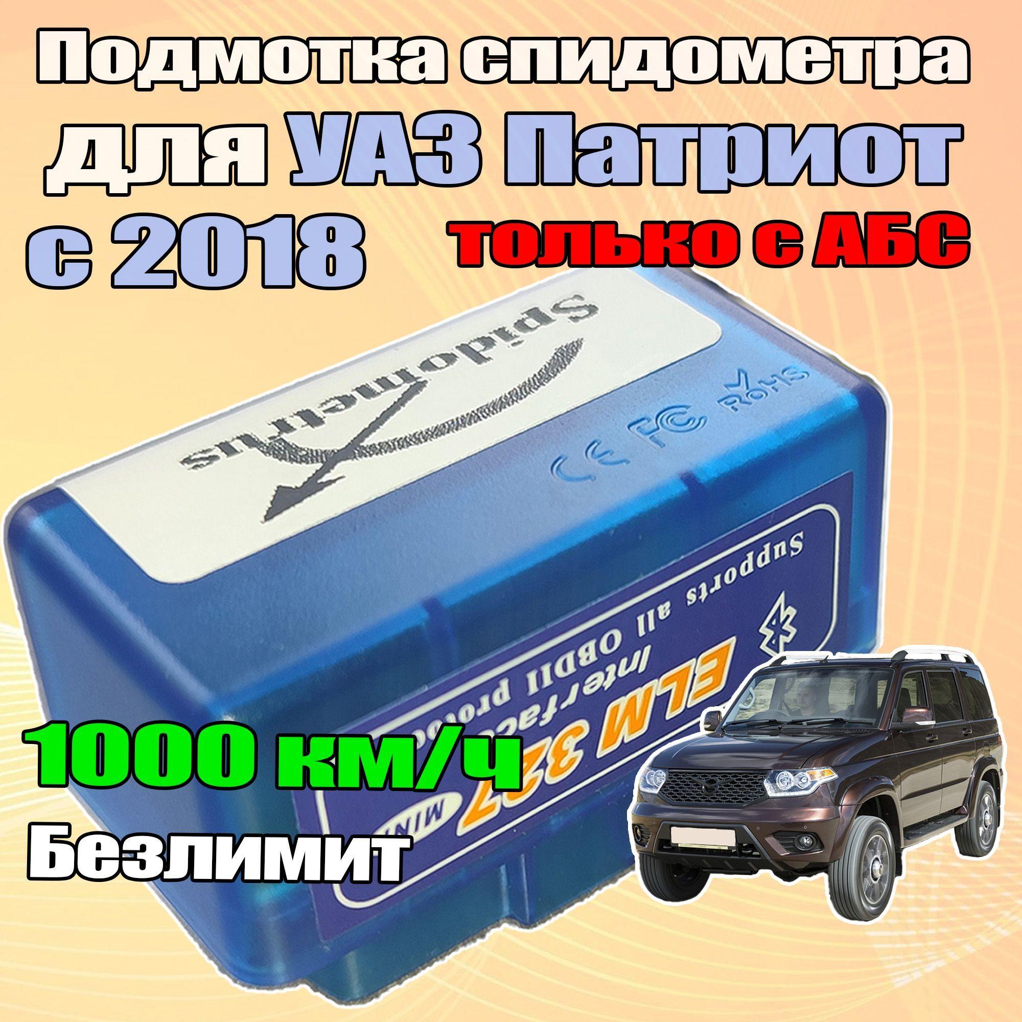 Подмотка спидометра для УАЗ Патриот с АБС 2018+ 1000 км/ч