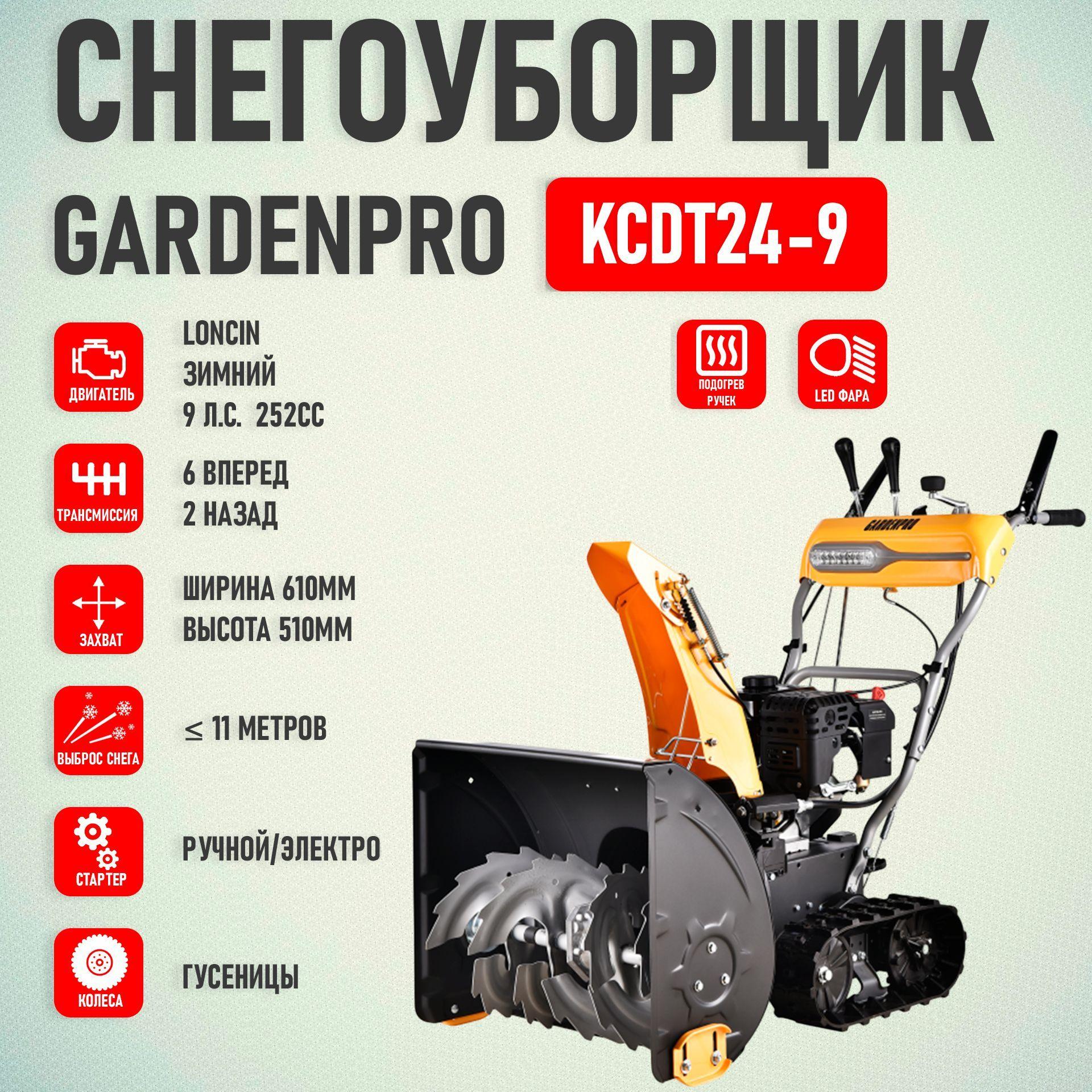 Снегоуборщик GP 9,0 л.с KCDT24-9 (252 сс, шир. 61 см,6впер/2наз,электро/руч старт,Гусеница, ФАРА)