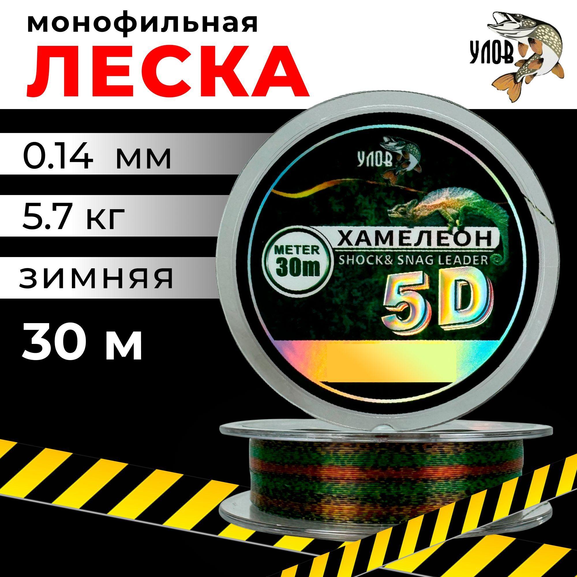 Леска зимняя 30м "ХАМЕЛЕОН" 5D (1 шт), 0.14 мм, 5.7 кг