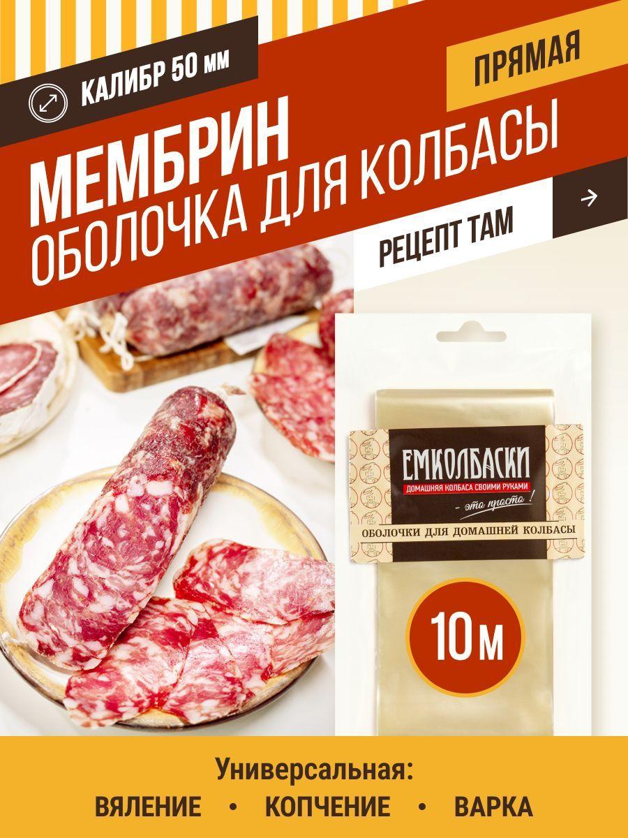 МЕМБРИН калибр 50 мм, универсальная оболочка, 10 метров. ЕМКОЛБАСКИ