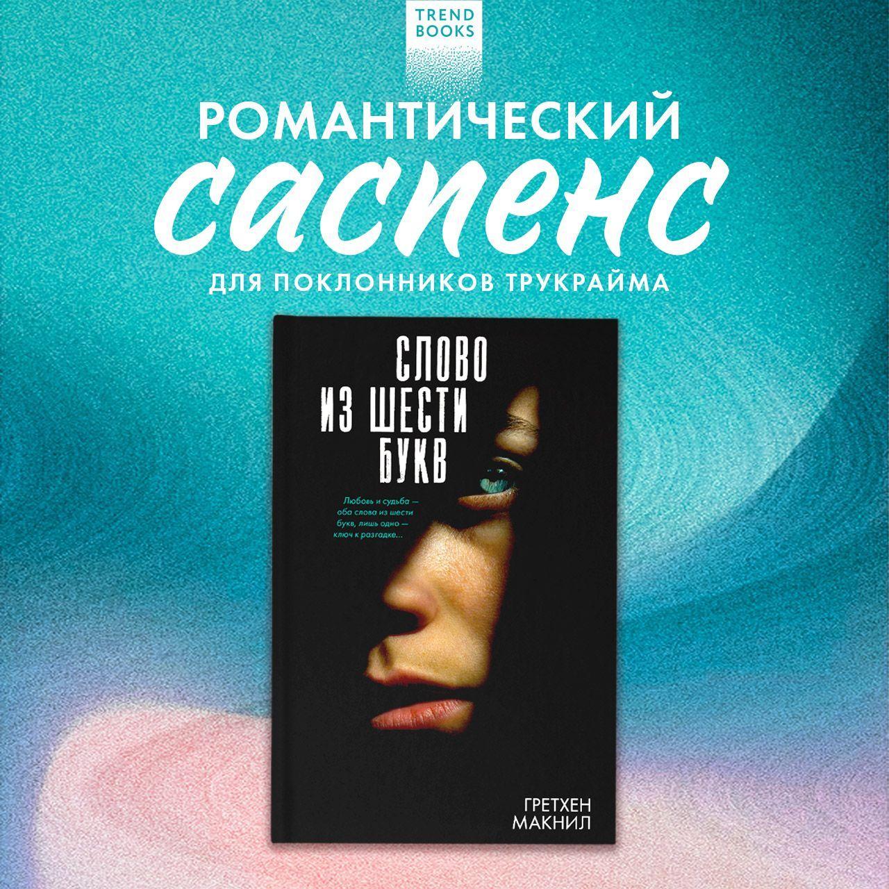 Слово из шести букв / Триллер true crime