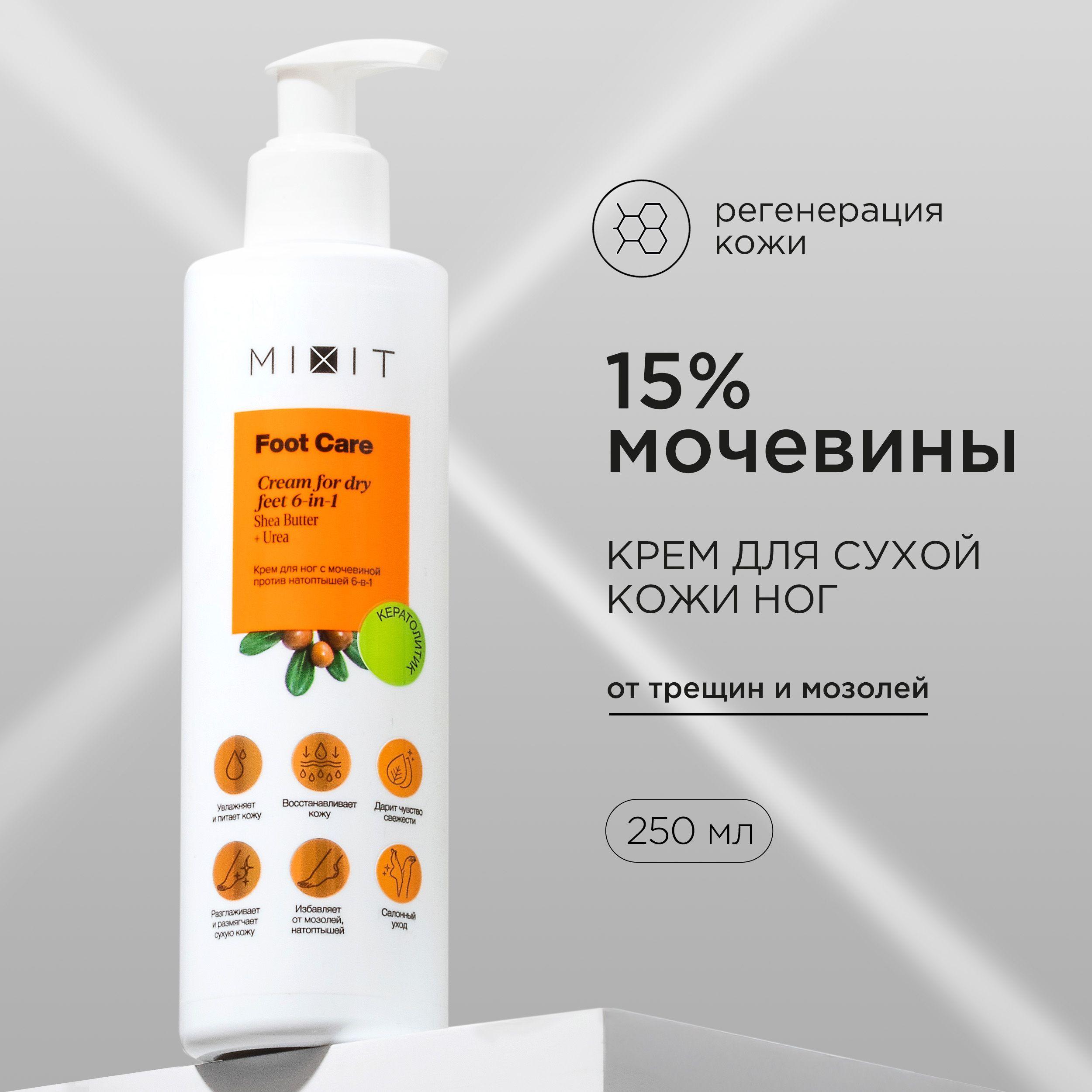 MIXIT Крем для ног и пяток от трещин и натоптышей увлажняющий с мочевиной FOOT CARE CREAM, 250 мл