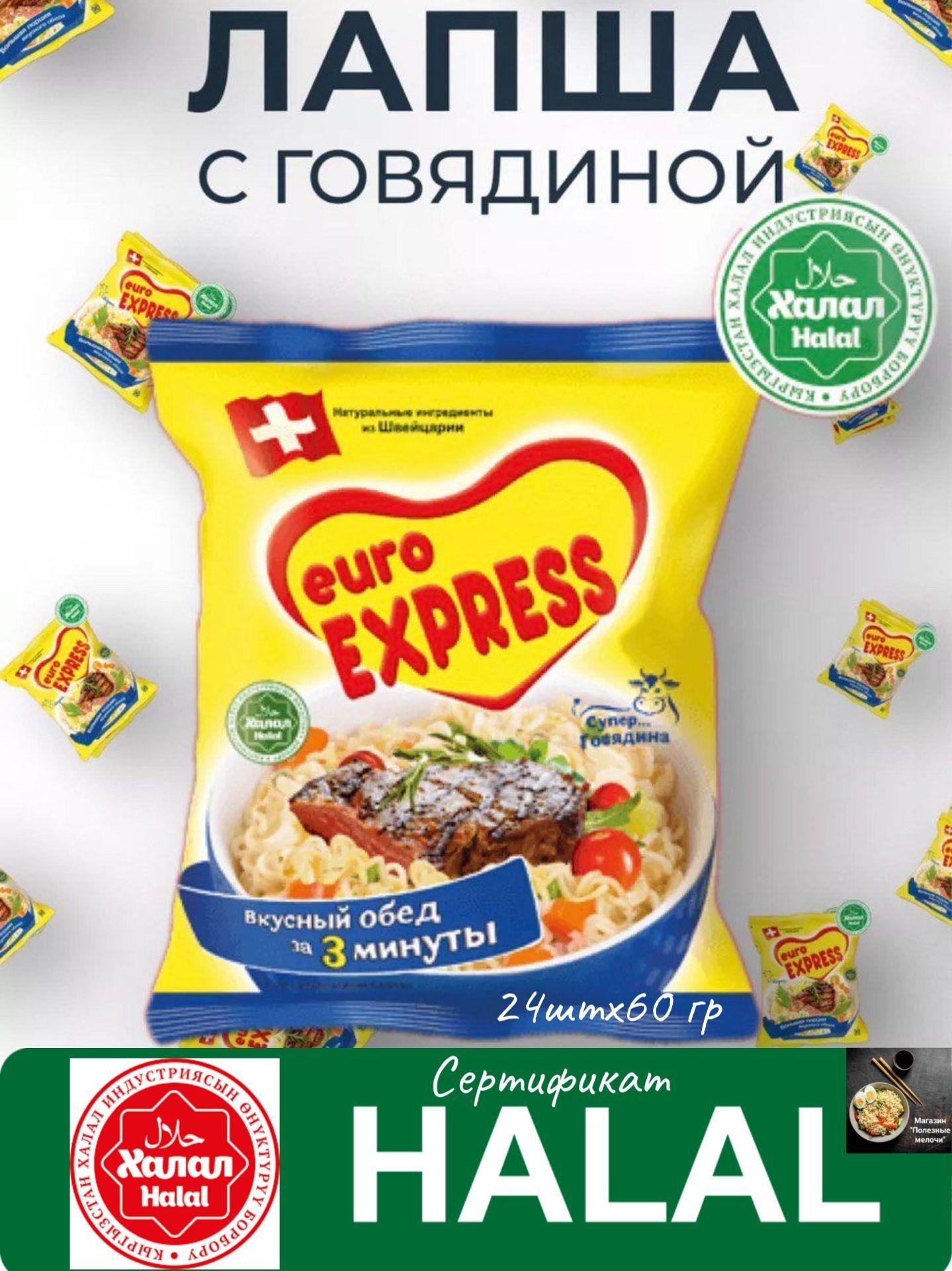 Лапша быстрого приготовления Евро Экспресс ( Euro Express) с говядиной 24штх60гр