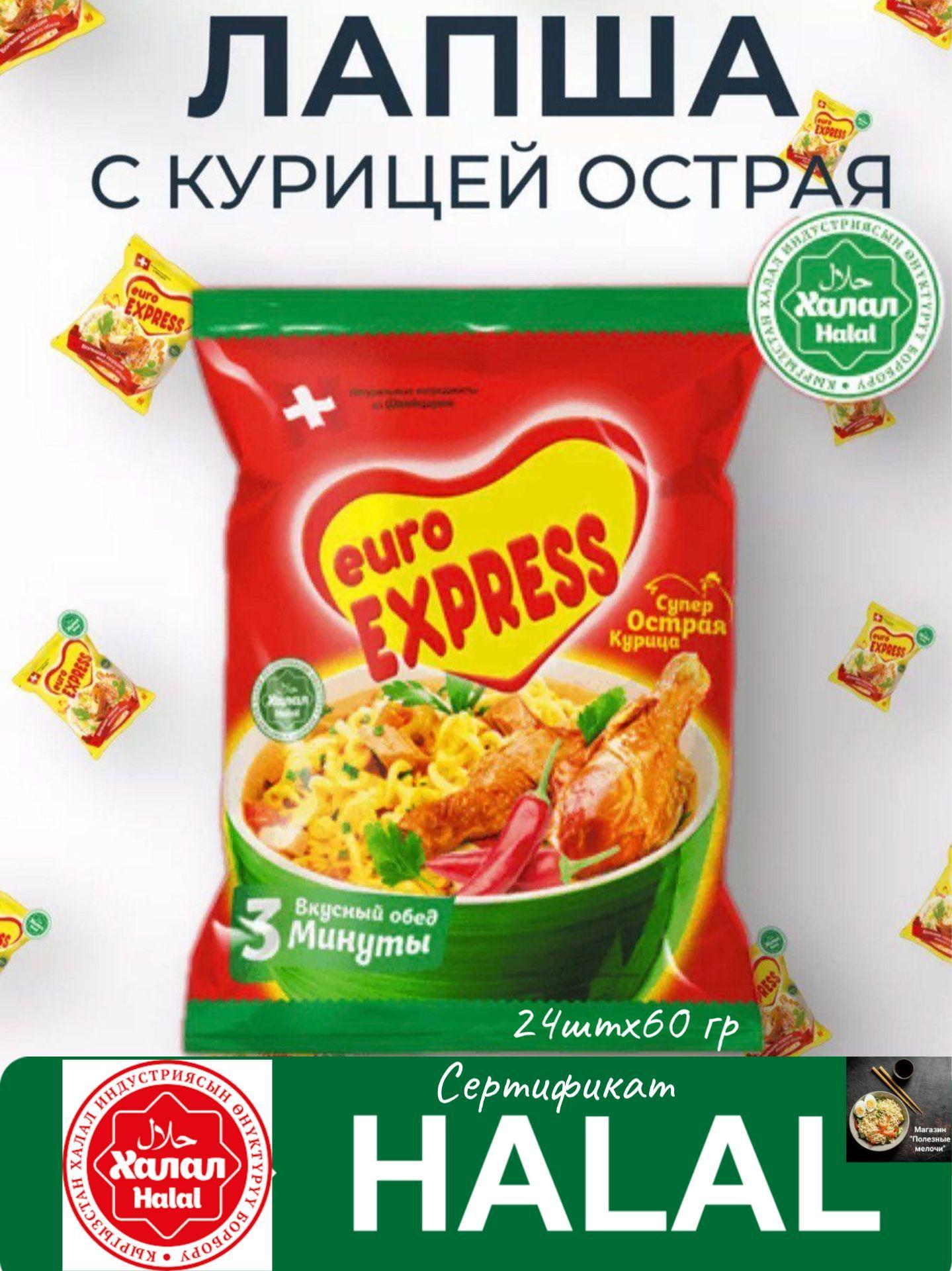 Лапша быстрого приготовления Евро Экспресс ( Euro Express) с курицей острой 24штх60гр