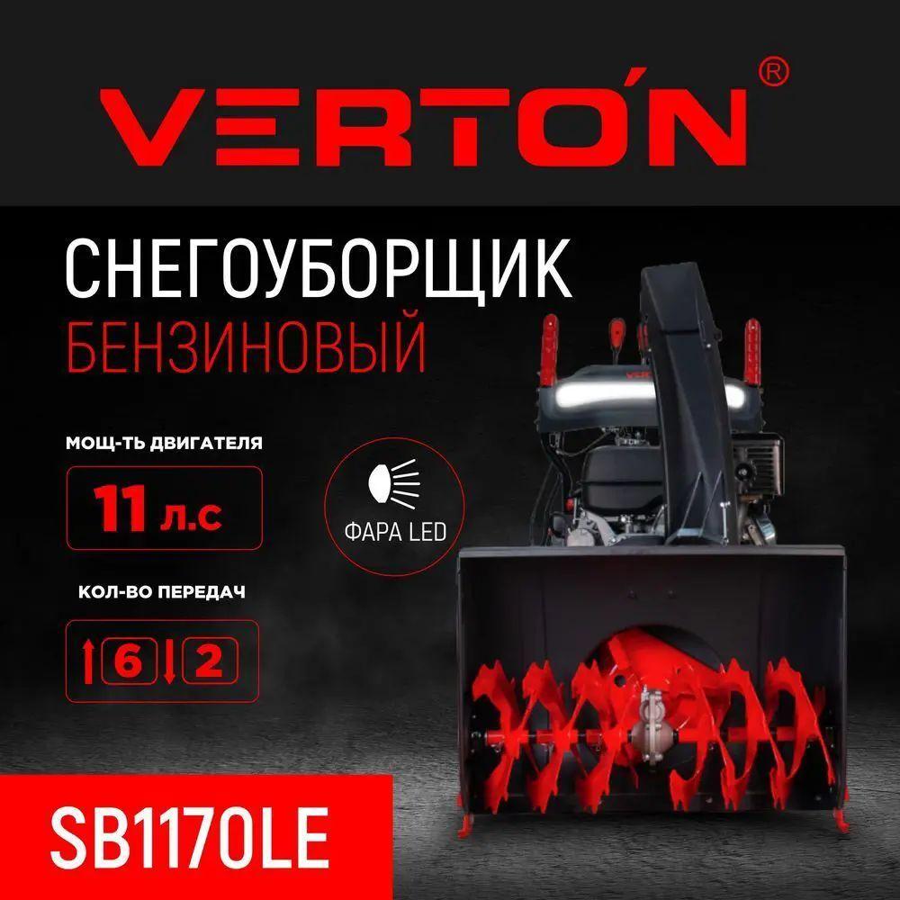 Verton | Снегоуборщик бензиновый с электрическим стартером Verton SB-1170LE 11 л.с., ширина 700, глубина 545, скорости 6 вперед/2 назад