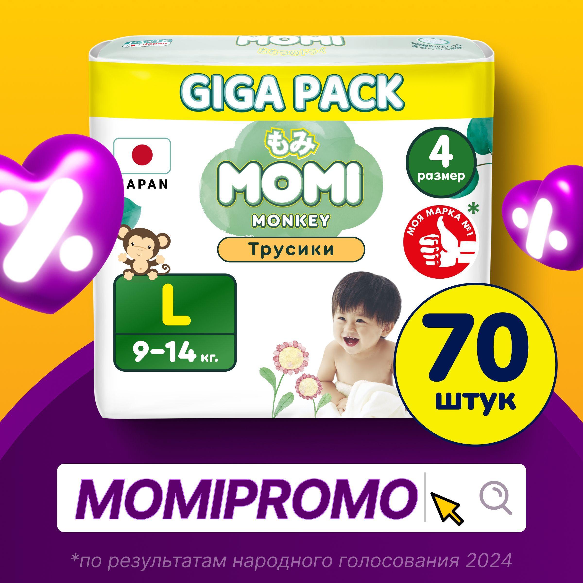 Momi Подгузники трусики детские 9-14 кг размер 4 L 70шт Monkey GIGA PACK