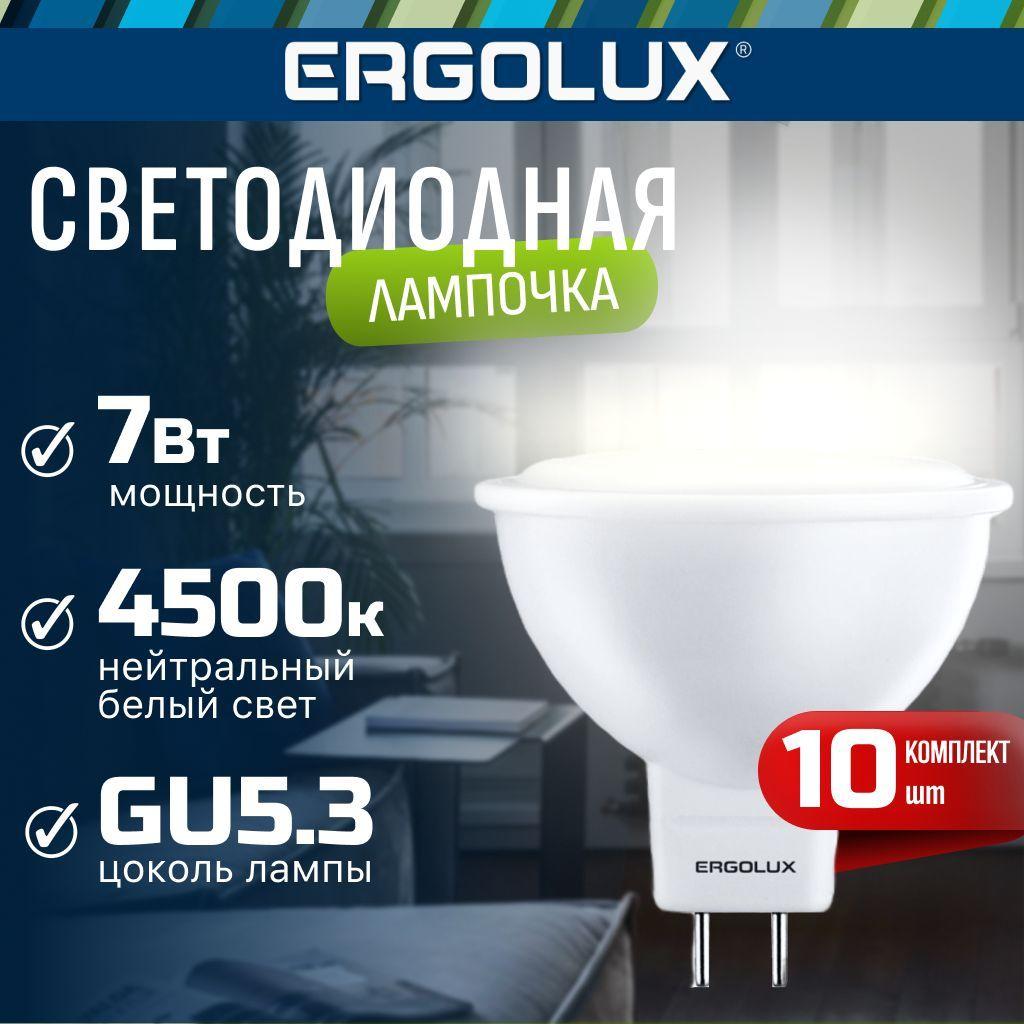 Набор из 10 светодиодных лампочек 4500K GU5.3 / Ergolux / LED, 7Вт