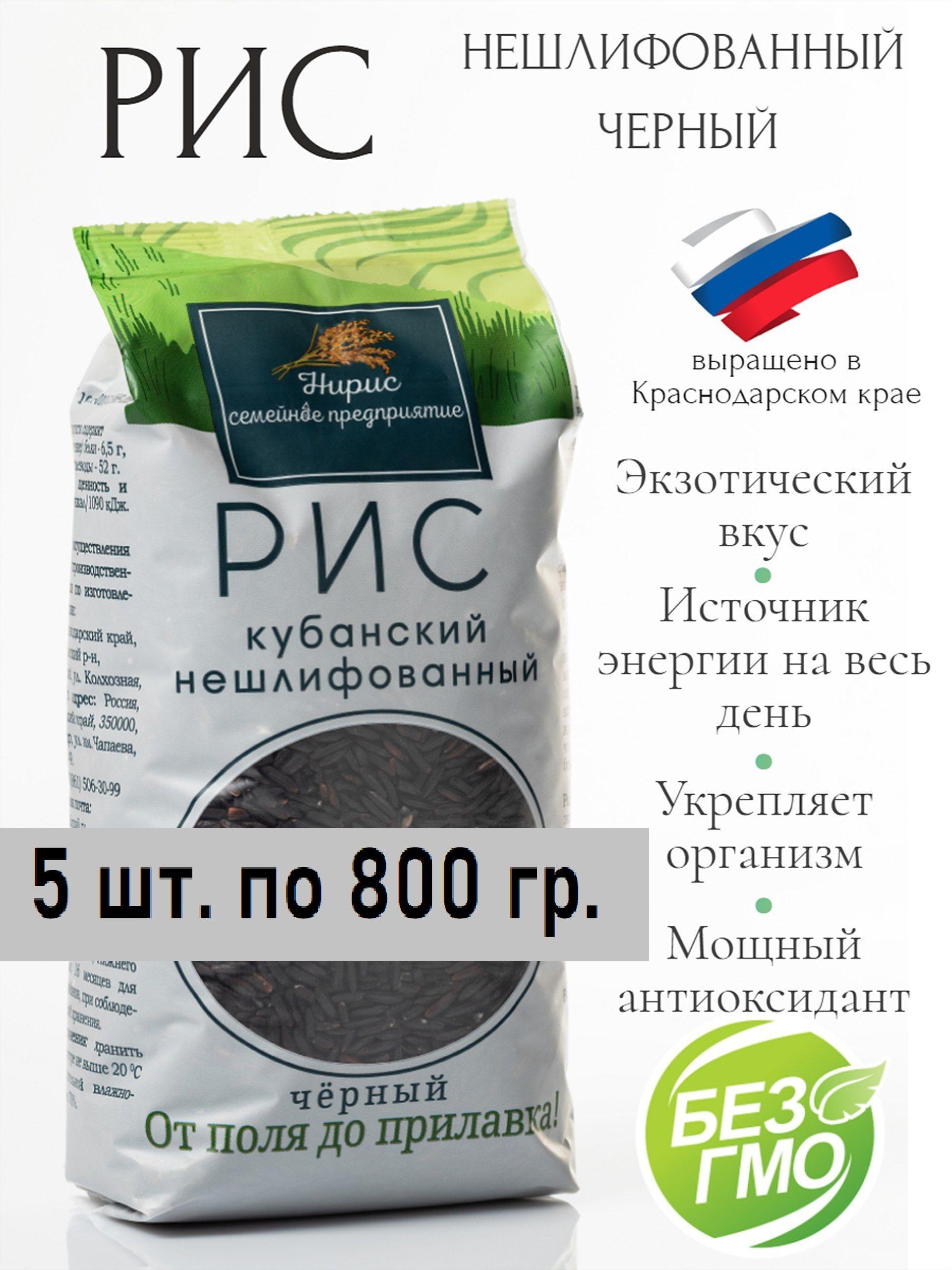 Нирис | Рис черный кубанский 4кг нешлифованный "Нирис", 5шт х 800гр