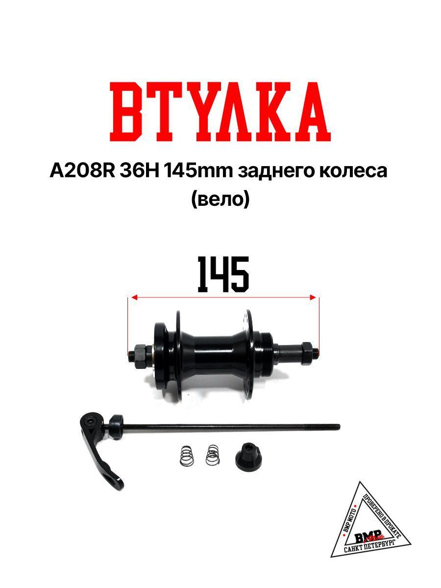 Втулка A208R 36H 145mm заднего колеса (Вело)