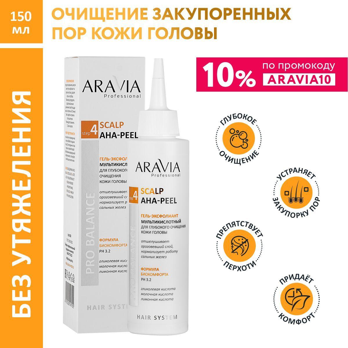 ARAVIA Professional Гель-эксфолиант мультикислотный для глубокого очищения кожи головы Scalp AHA-Peel, 150 мл