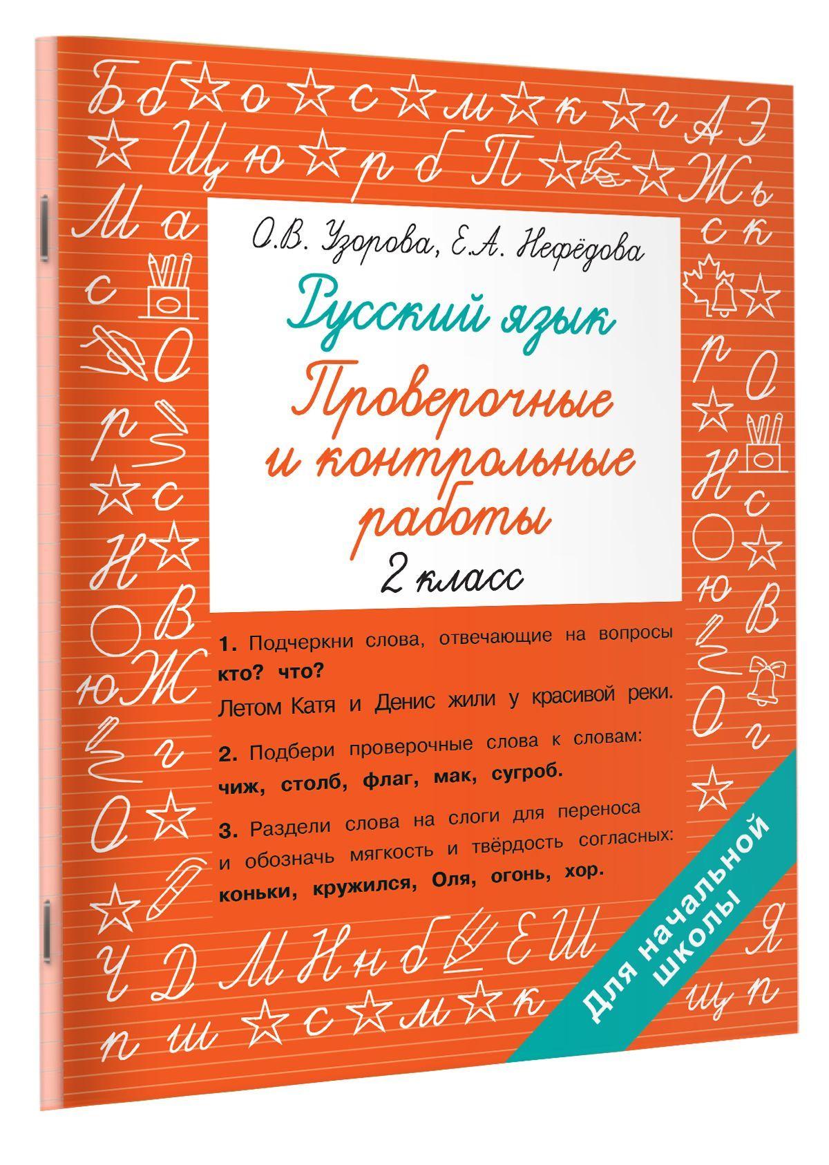 Русский язык 2 класс. Проверочные и контрольные работы | Узорова Ольга Васильевна, Нефедова Елена Алексеевна