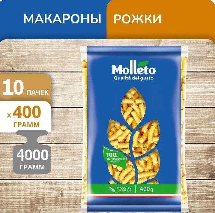 Макаронные изделия Molleto "Рожки", 400 г, упаковка 10 шт