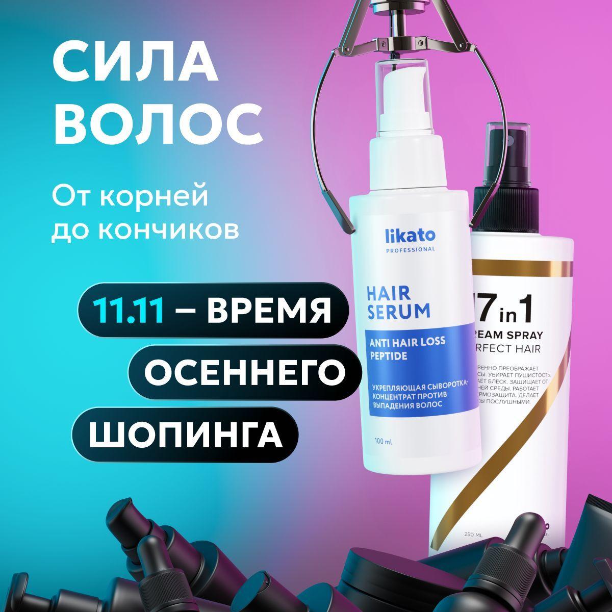 Likato Professional/ Укрепляющая сыворотка-концентрат против выпадения волос 100 мл + Спрей для волос 17 в 1 250 мл