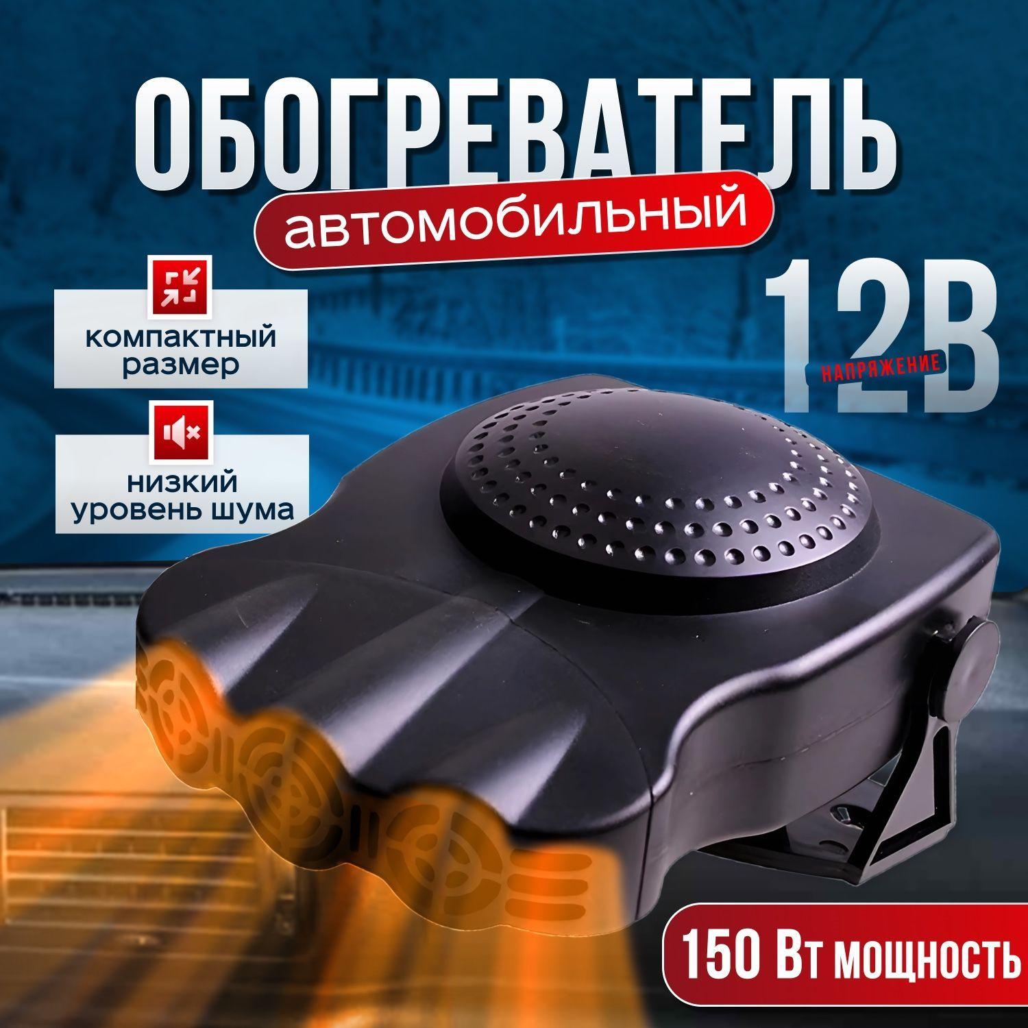 Тепловентилятор автомобильный 150 Вт, Обогреватель в автомобиль от прикуривателя 12В